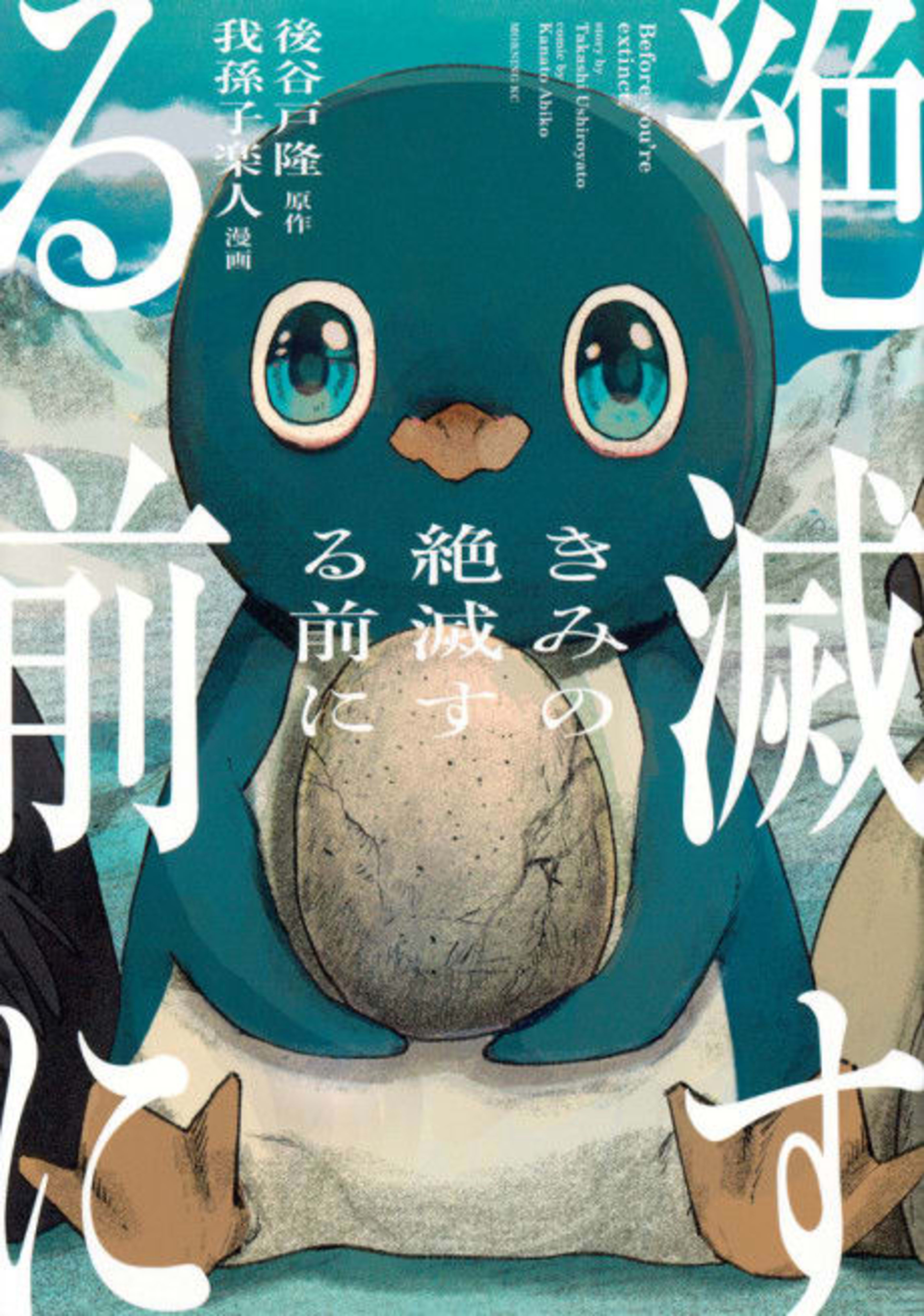 Before You Go Extinct cover — © Kodansha Comics