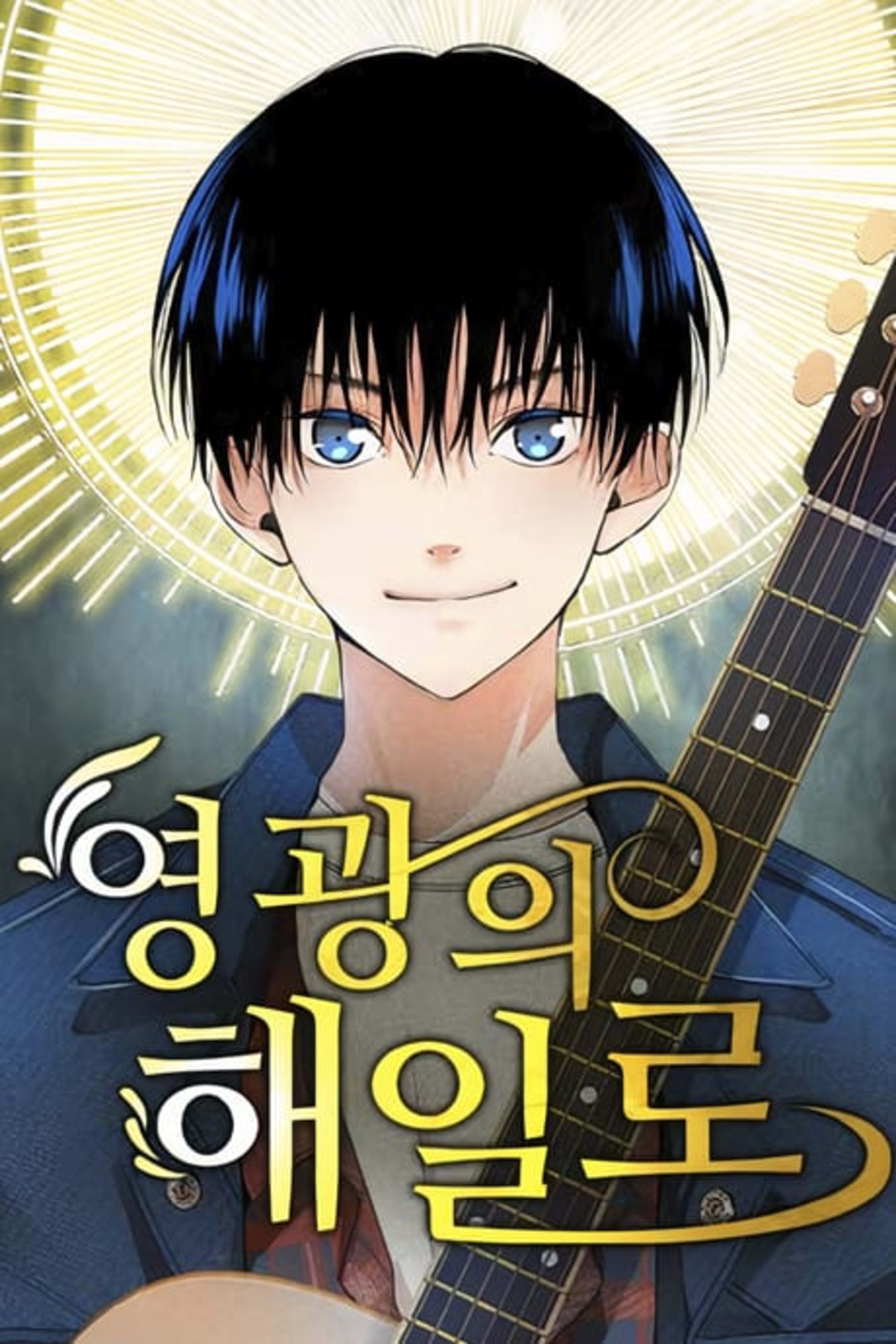 Yeonggwangui Haeillo cover — © Yen Press
