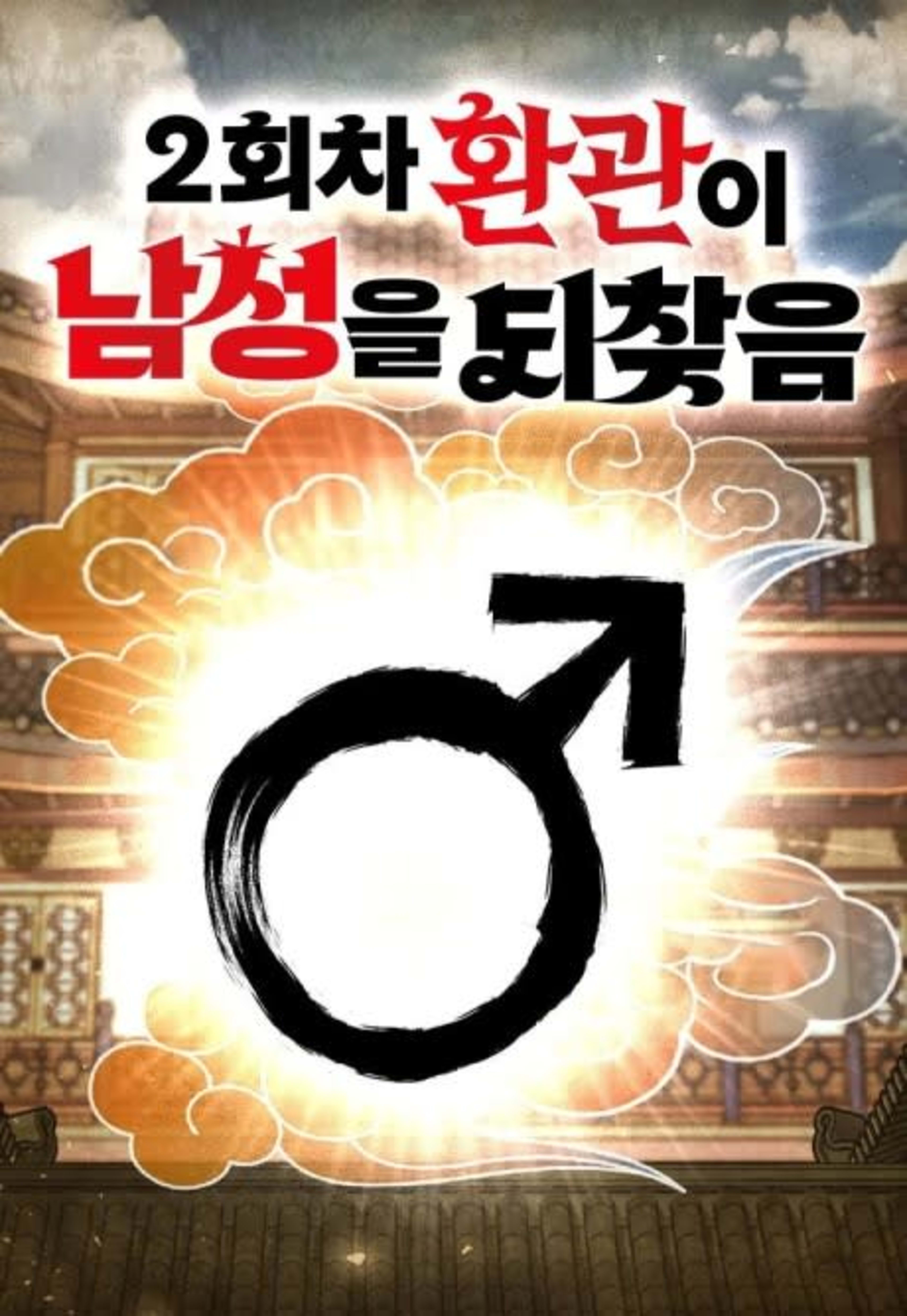 2-hoecha Hwangwani Namseongeul Doechajeum cover — © Yen Press