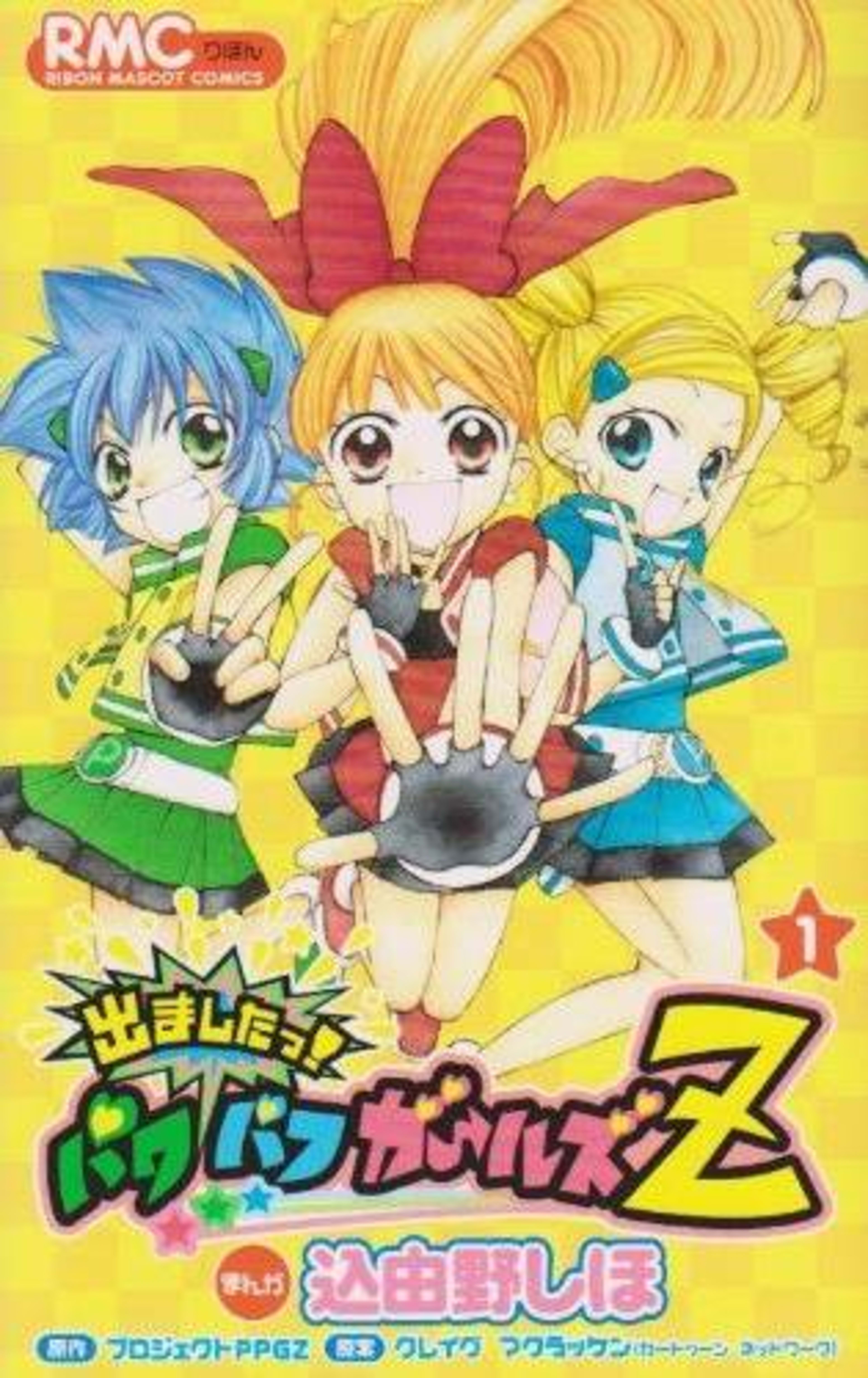 Demashita! PowerPuff Girls Z 1