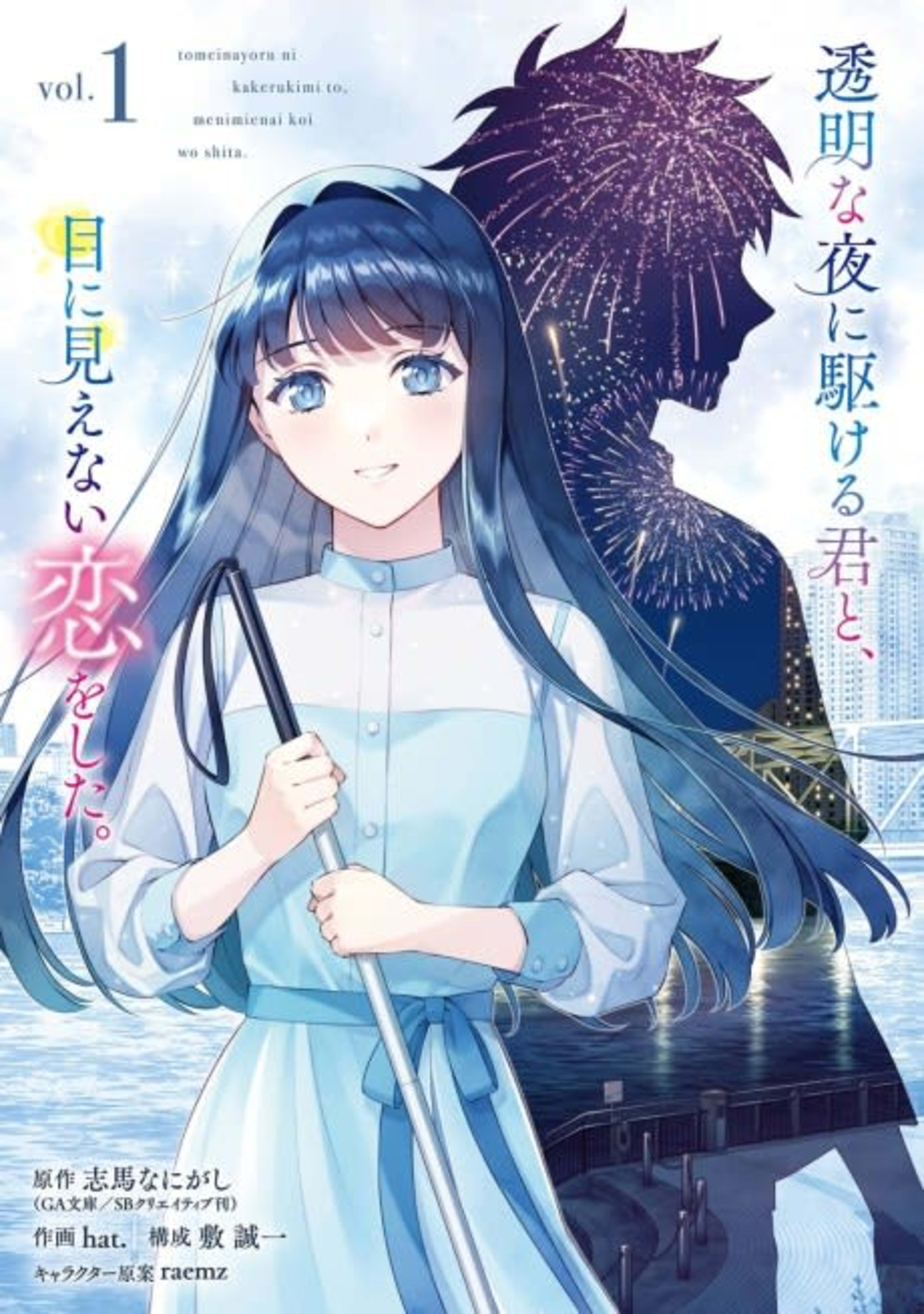 Toumei na Yoru ni Kakeru Kimi to, Me ni Mienai Koi wo Shita. cover — © Viz Media