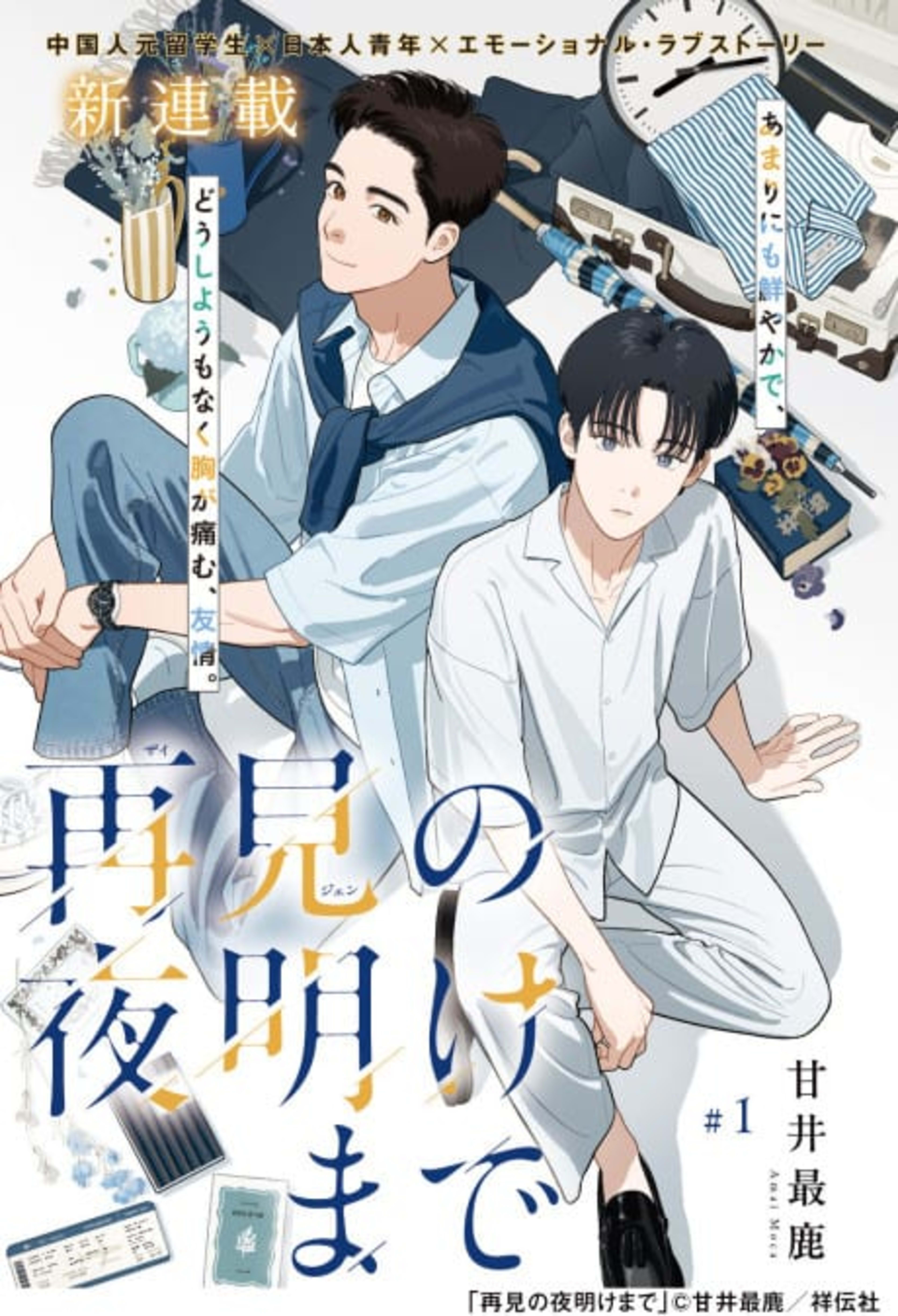 Zaijian no Yoake made cover — © Viz Media