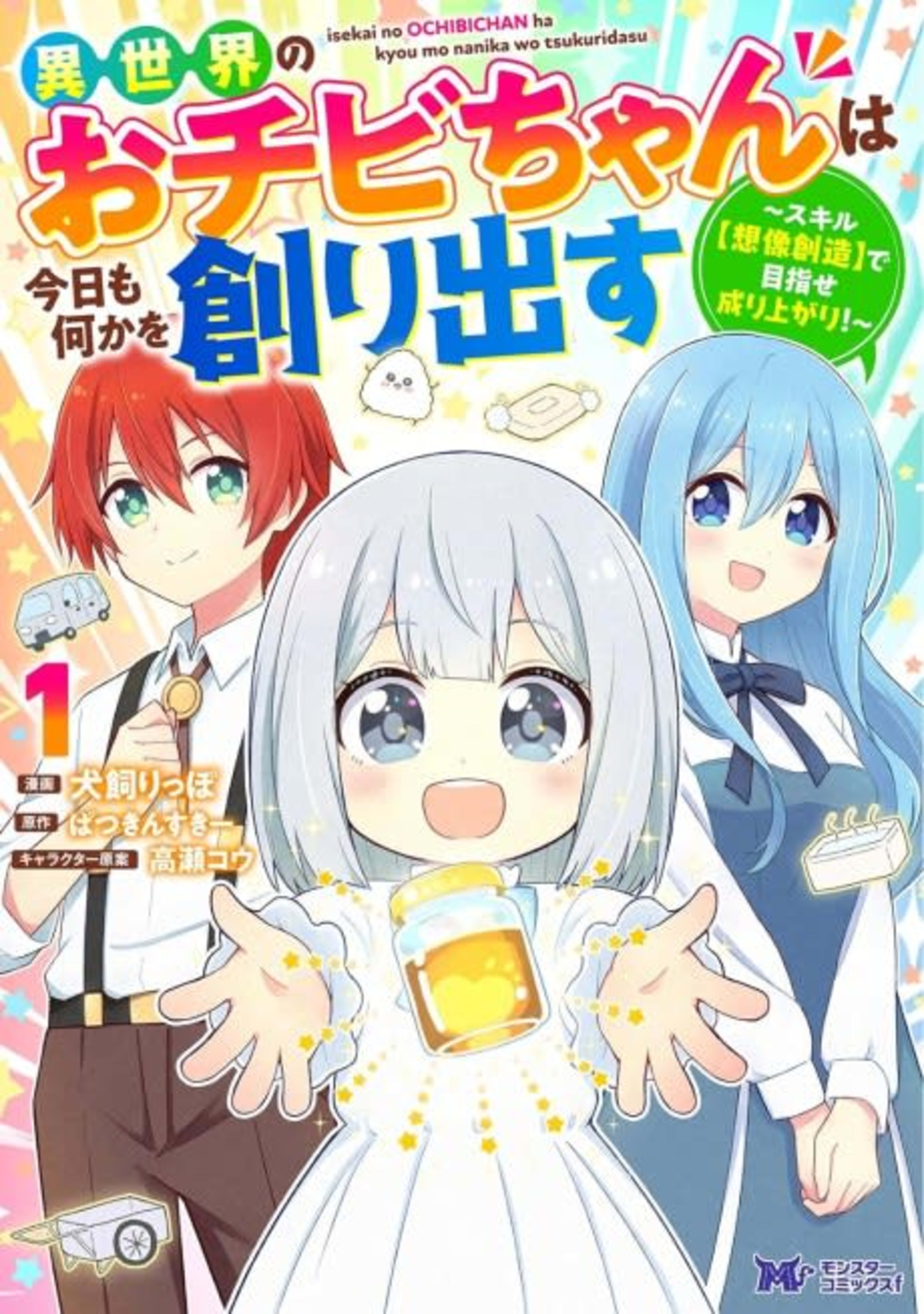 Isekai no Ochibi-chan wa Kyou mo Nani ka wo Tsukuri Dasu: Skill “Souzou Souzou” de Mezase Nariagari! cover — © Viz Media
