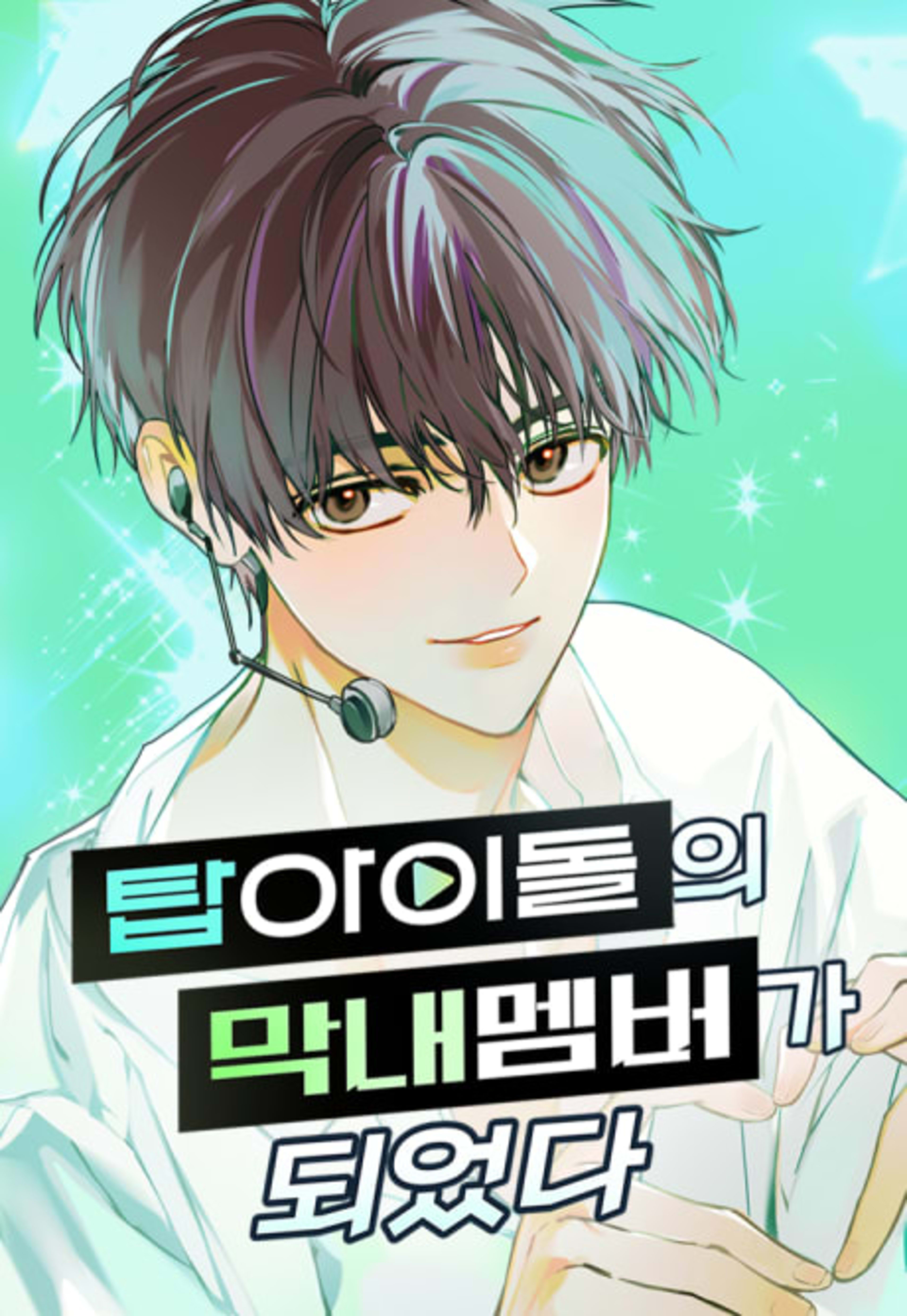 My Comeback as the Youngest Member cover — © Yen Press