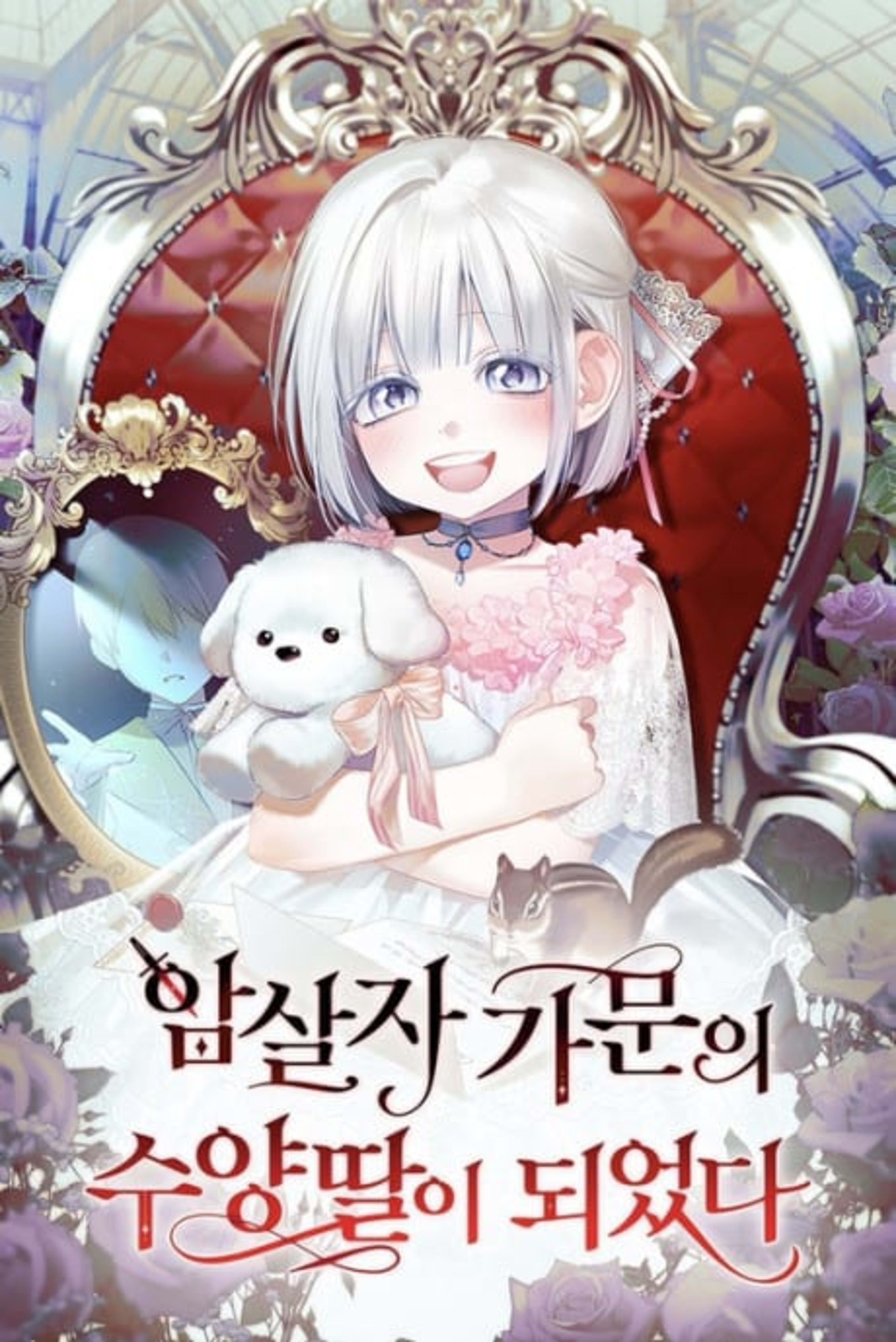 Adopted by a Murderous Duke Family cover — © Yen Press
