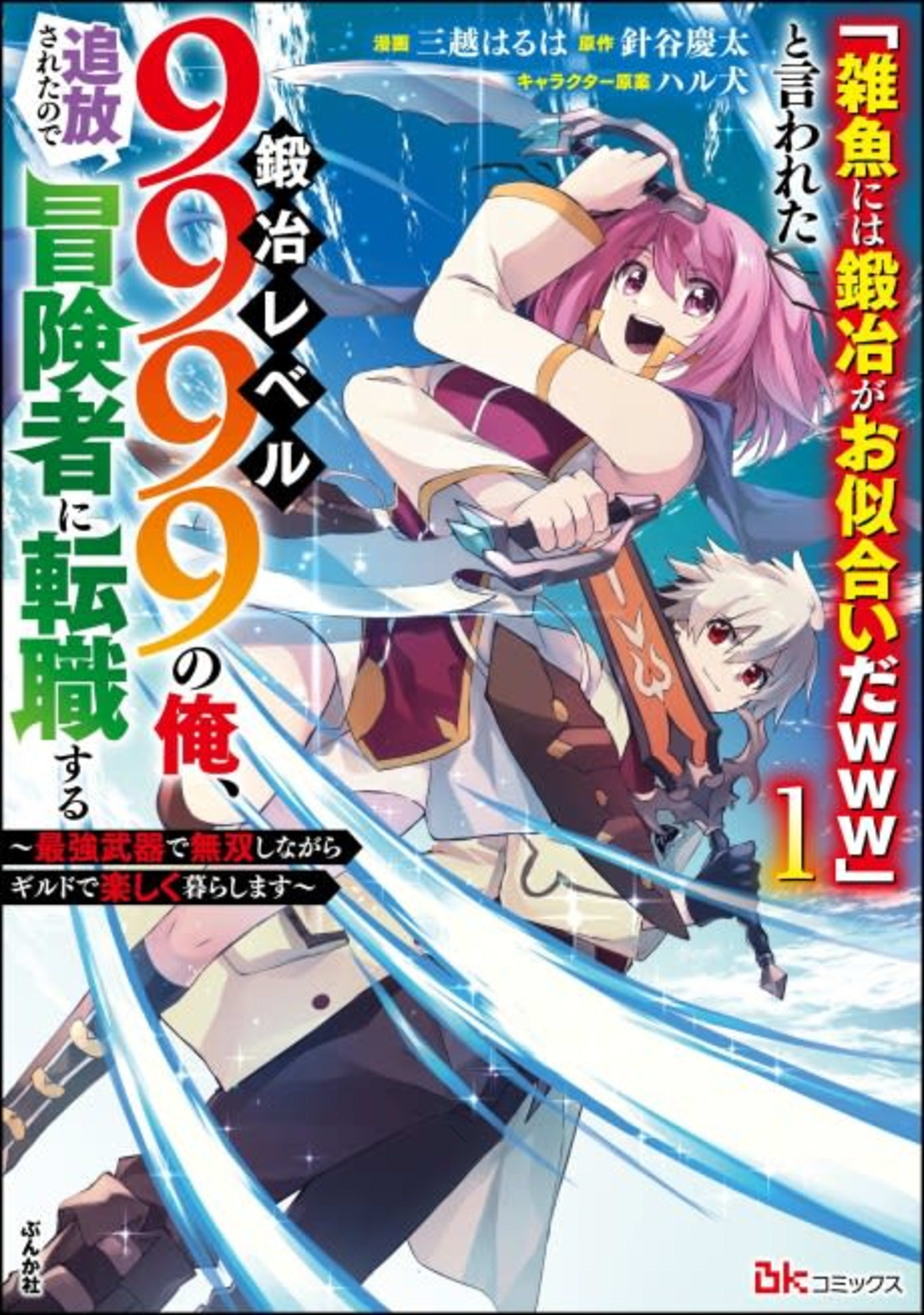 "Zako ni wa Kaji ga Oniai da www" to Iwareta Kaji Level 9999 no Ore, Tsuihousareta no de Boukensha ni Tenshokusuru: Saikyou Buki de Musou Shinagara Guild de Tanoshiku Kurashimasu cover — © Viz Media