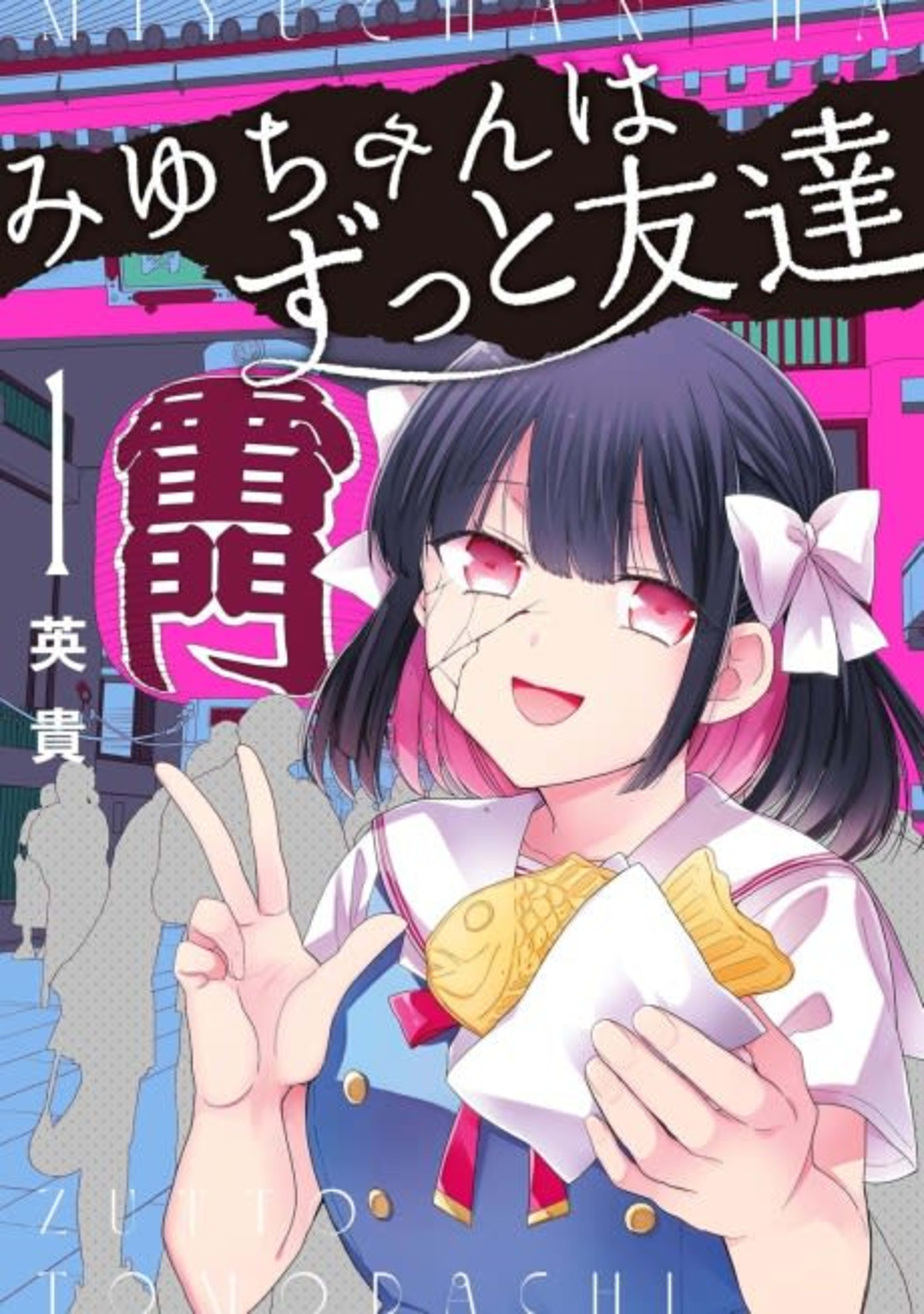Miyu-chan wa Zutto Tomodachi cover — © Viz Media