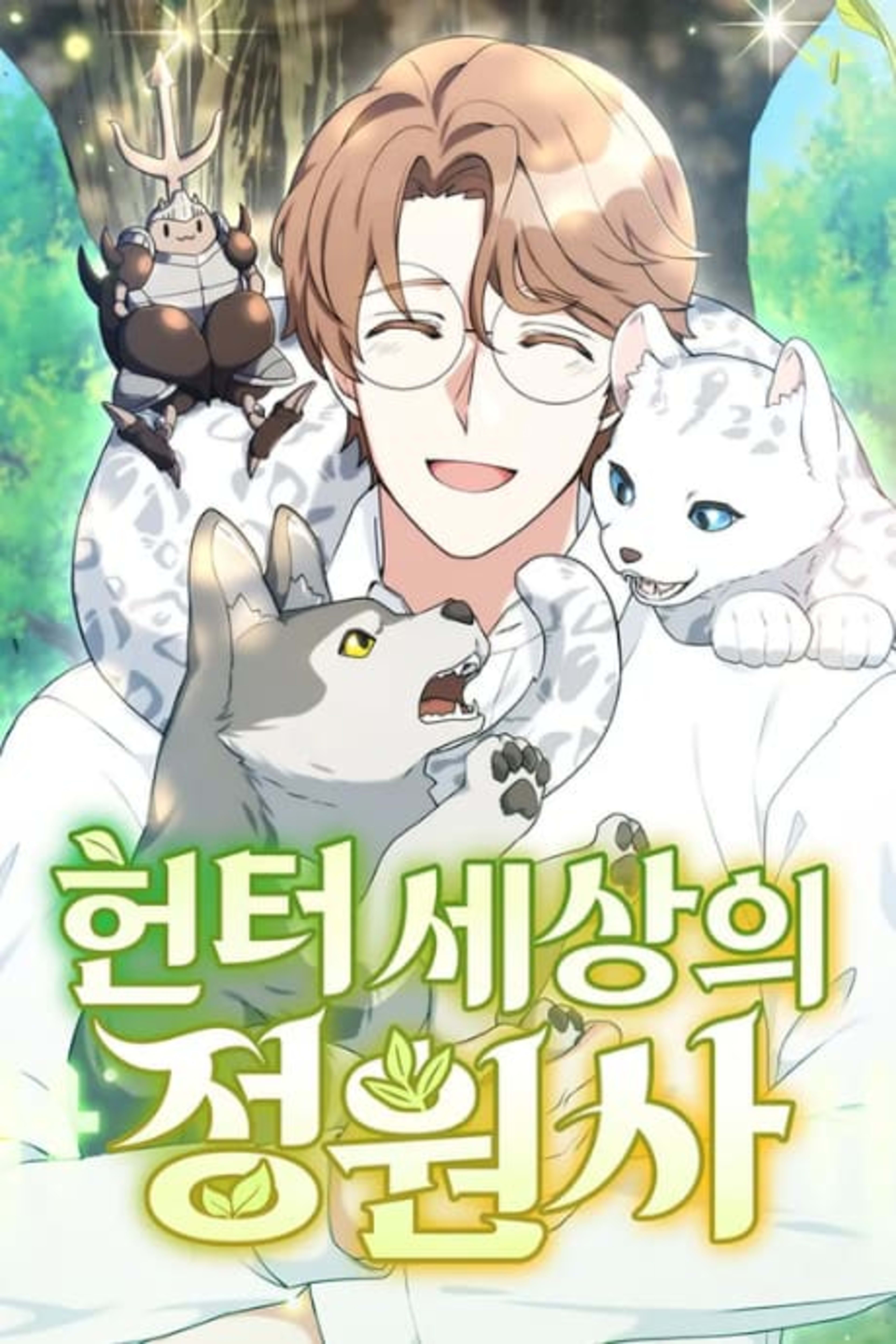 The Gardener in a Hunter World cover — © Yen Press
