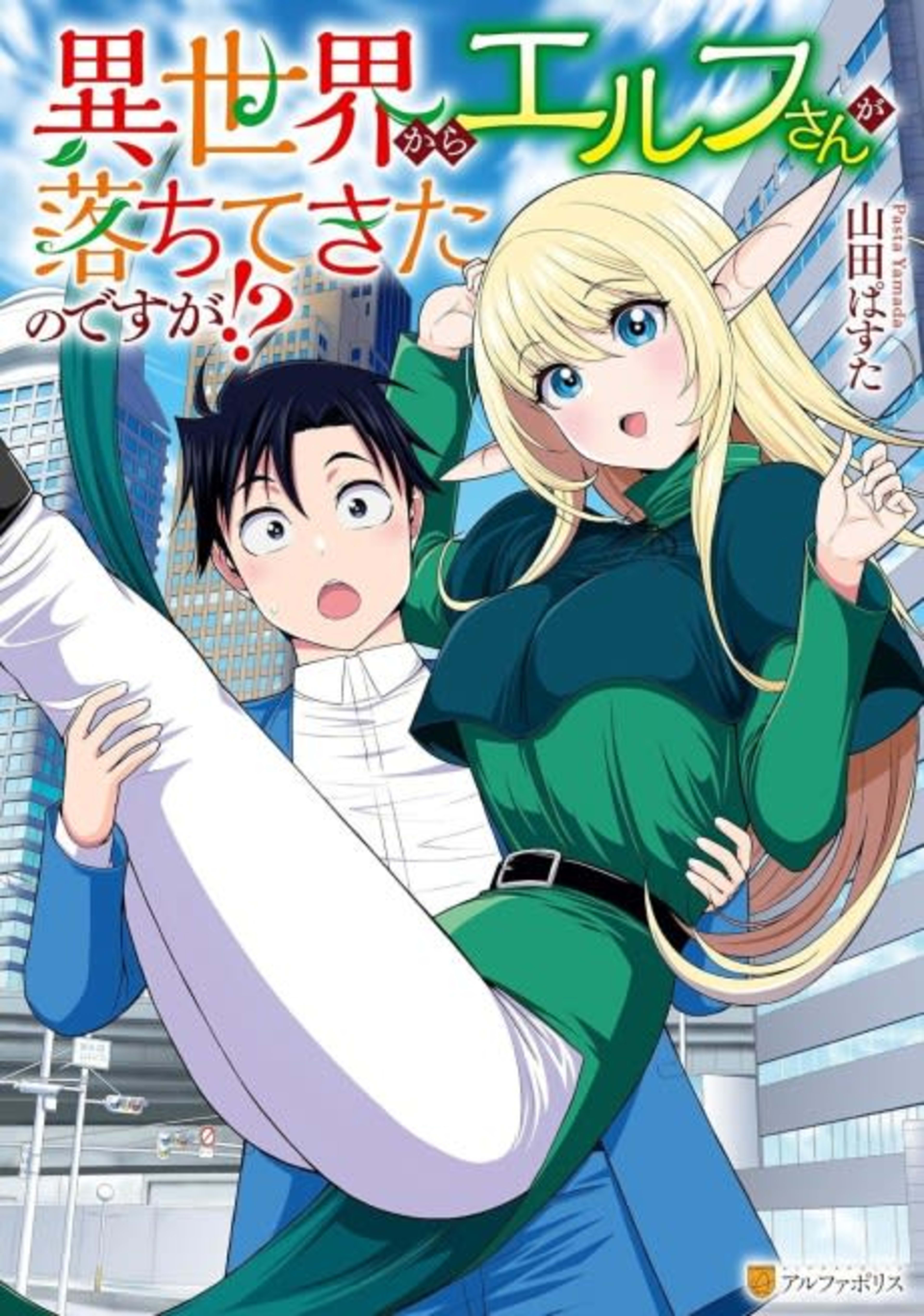 Isekai kara Elf-san ga Ochite Kita no desu ga!? cover — © Viz Media