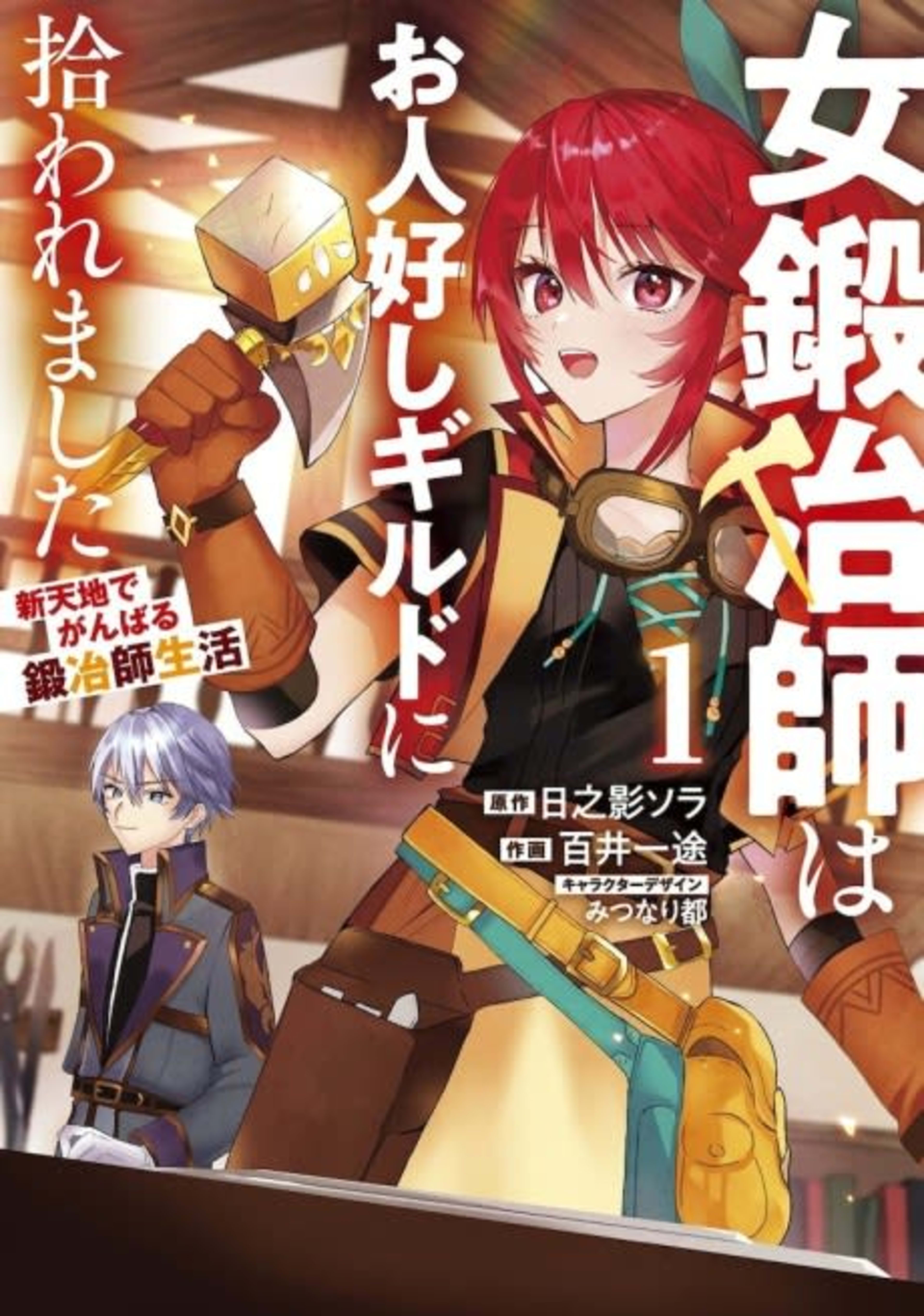 Onna Kajishi wa Ohitoyoshi Guild ni Hirowaremashita: Shin Tenchi de Ganbaru Kajishi Seikatsu cover — © Viz Media
