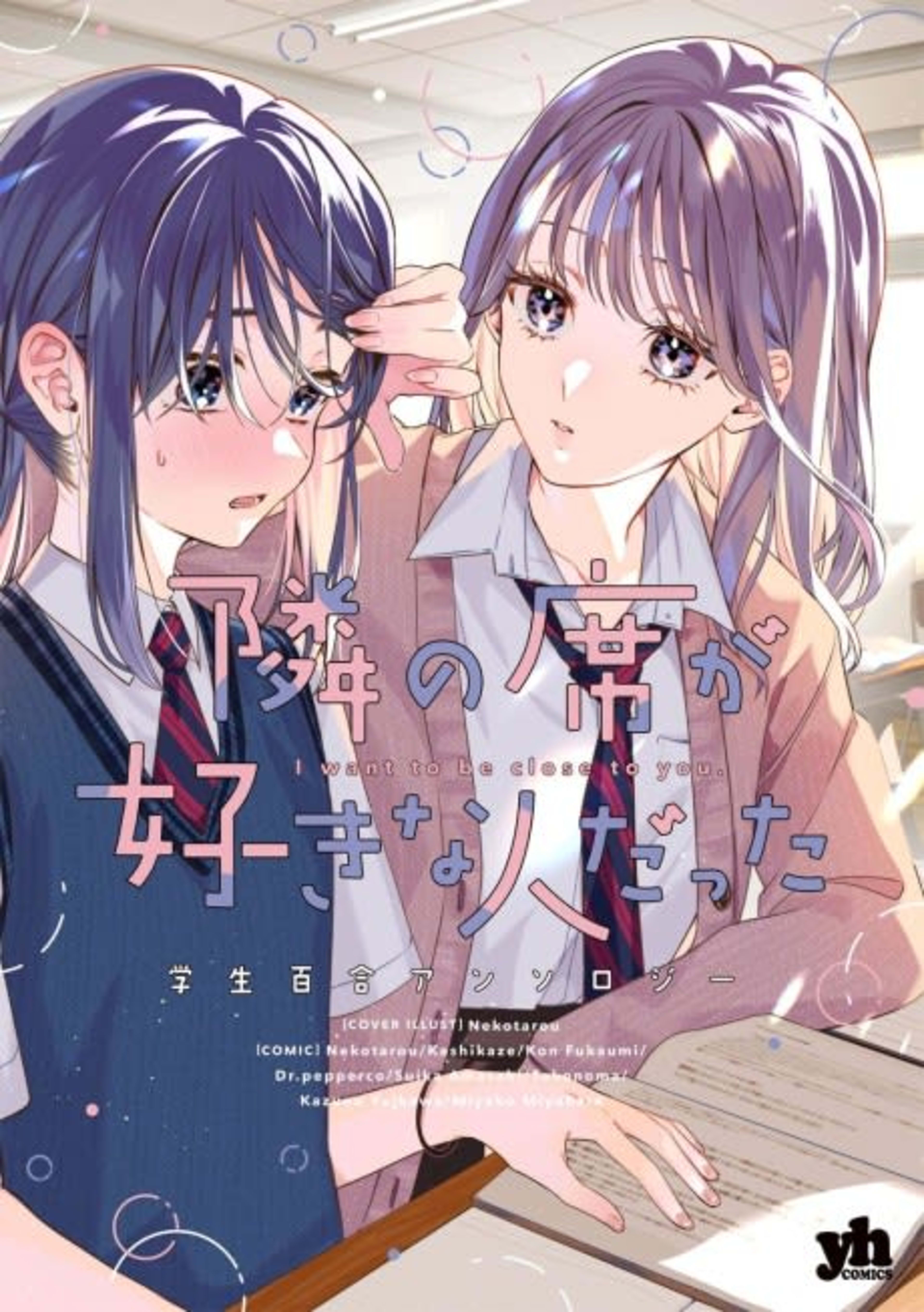 Tonari no Seki ga Suki na Hito Datta: Gakusei Yuri Anthology cover — © Viz Media
