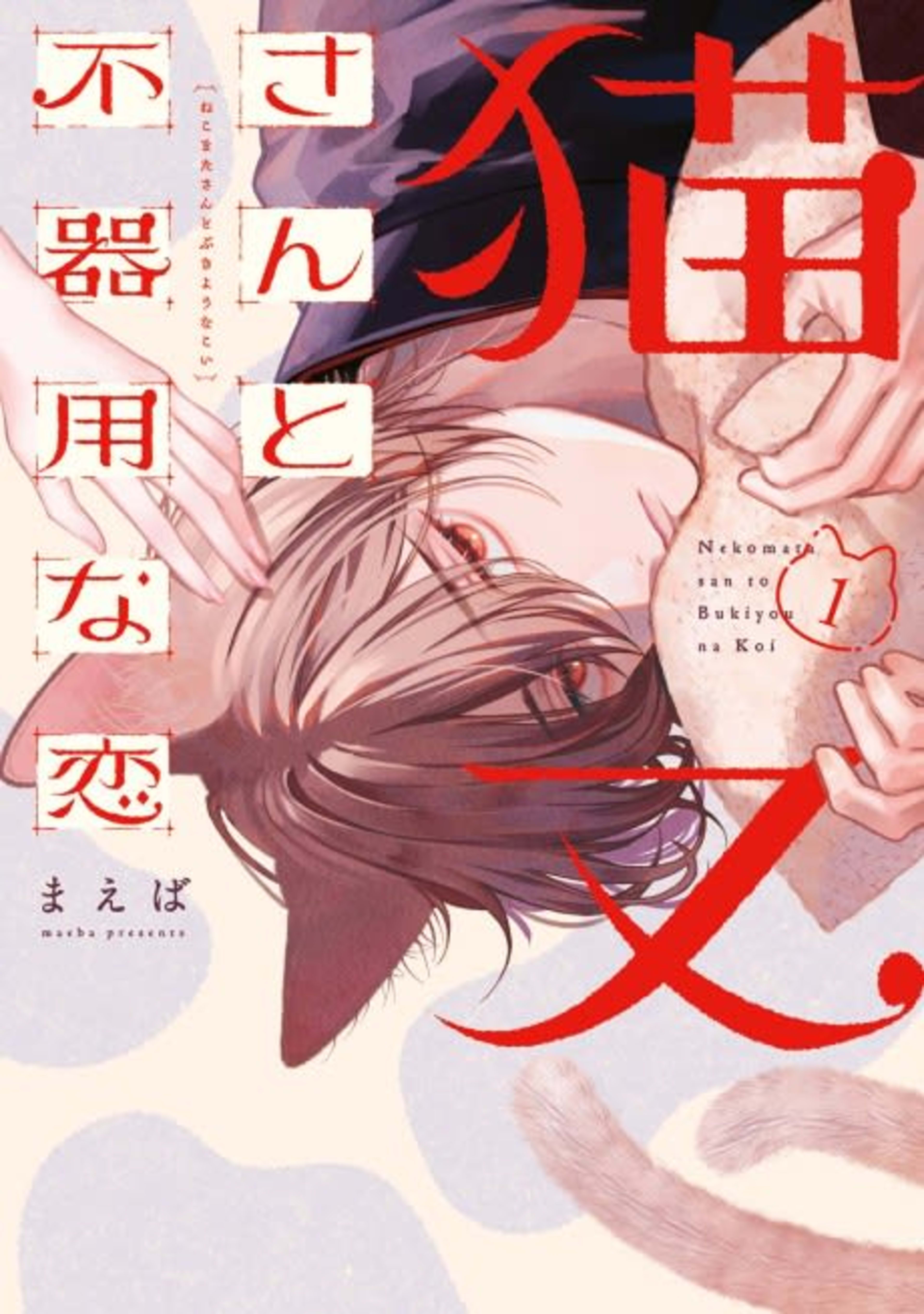 Nekomata-san to Bukiyou na Koi cover — © Viz Media