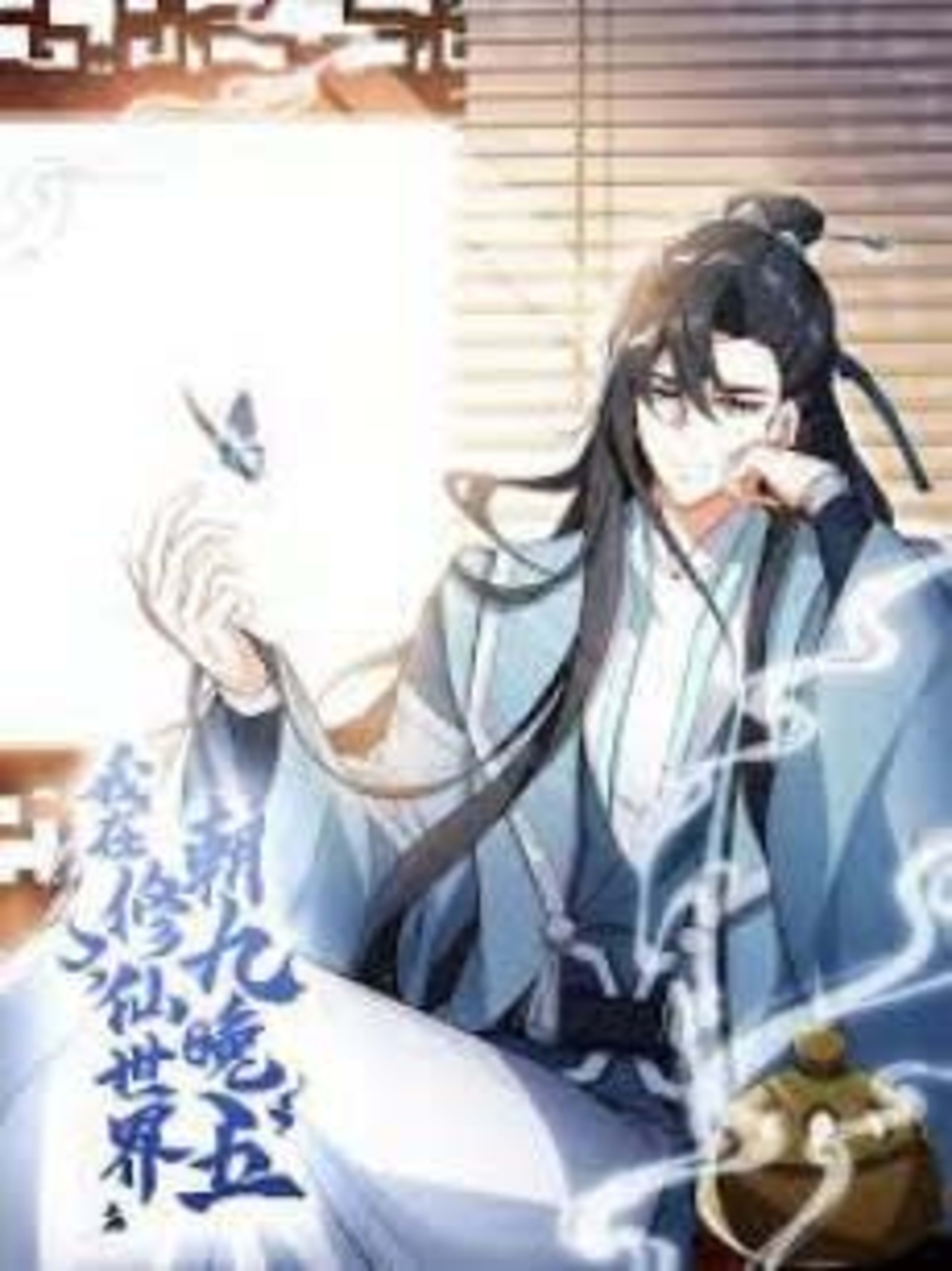 Wo Zai Xiuxian Shijie Chao Jiu Wan Wu cover — © Seven Seas Entertainment