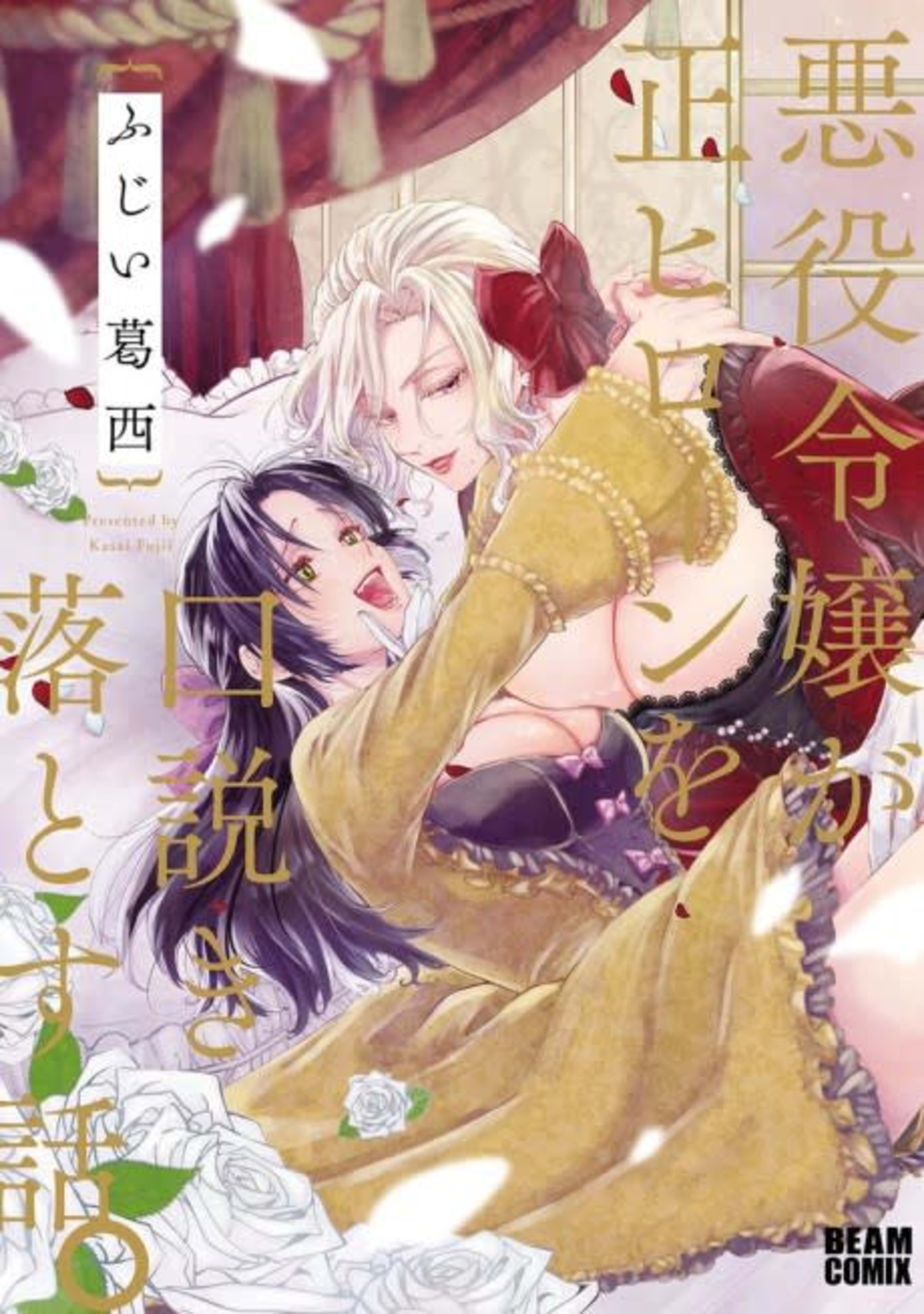 When the Villainess Seduces the Main Heroine cover — © Yen Press