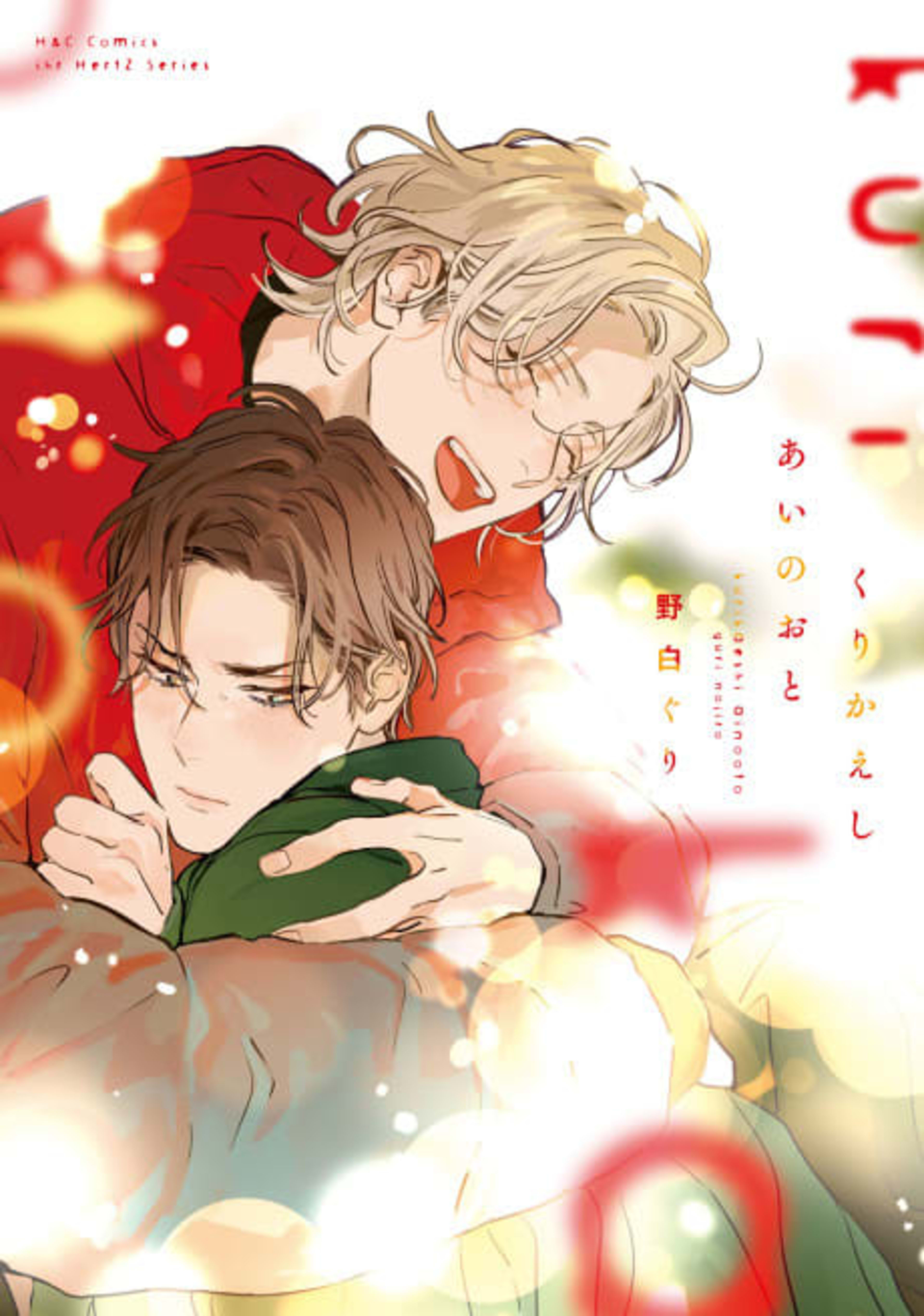In Love’s Key, Reprised cover — © Kodansha Comics