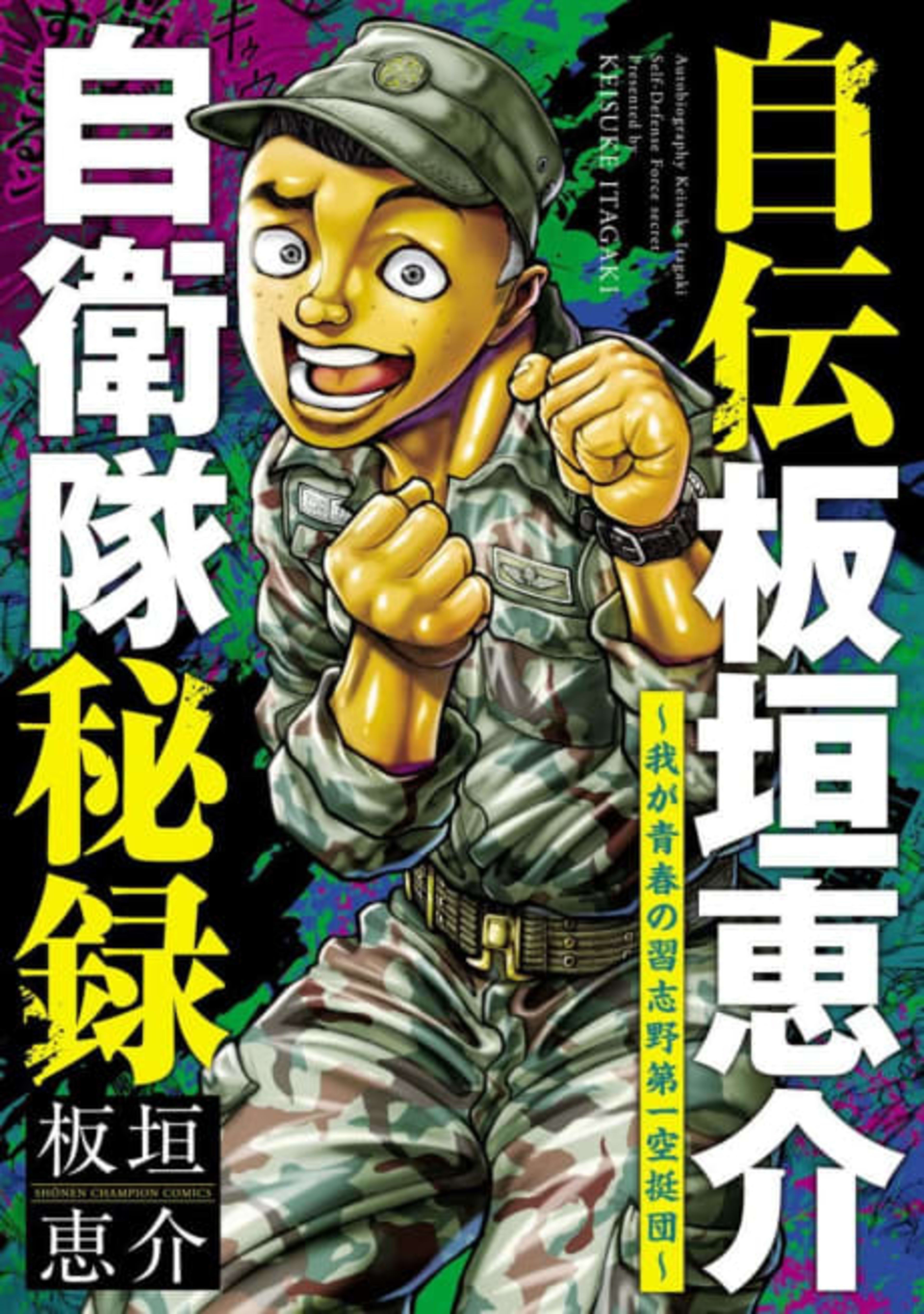 Jiden Itagaki Keisuke Jieitai Hiroku: Waga Seishun no Narashino Dai-ichi Kuuteidan cover — © Viz Media