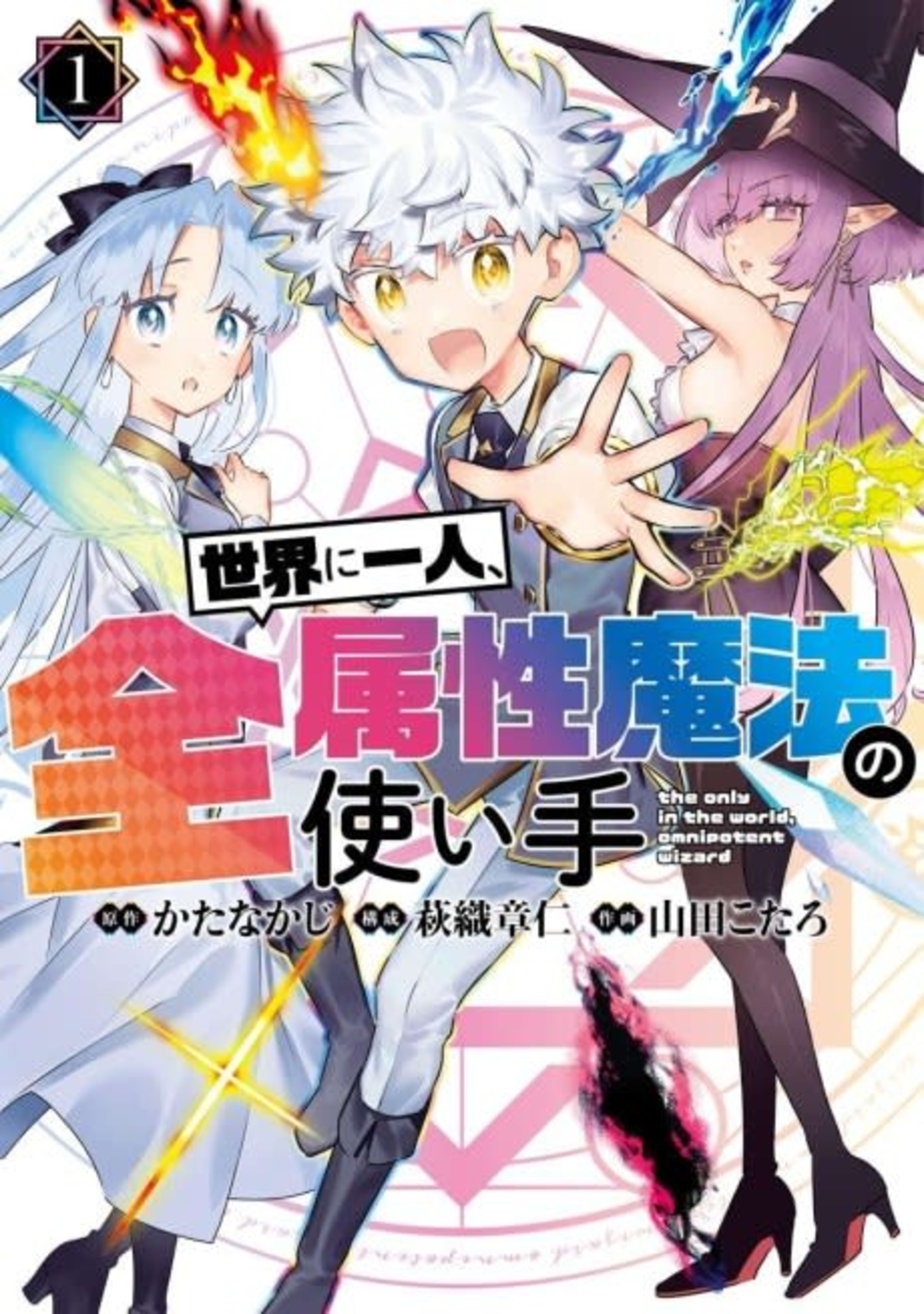 Sekai ni Hitori, Zenzokusei Mahou no Tsukaite cover — © Viz Media