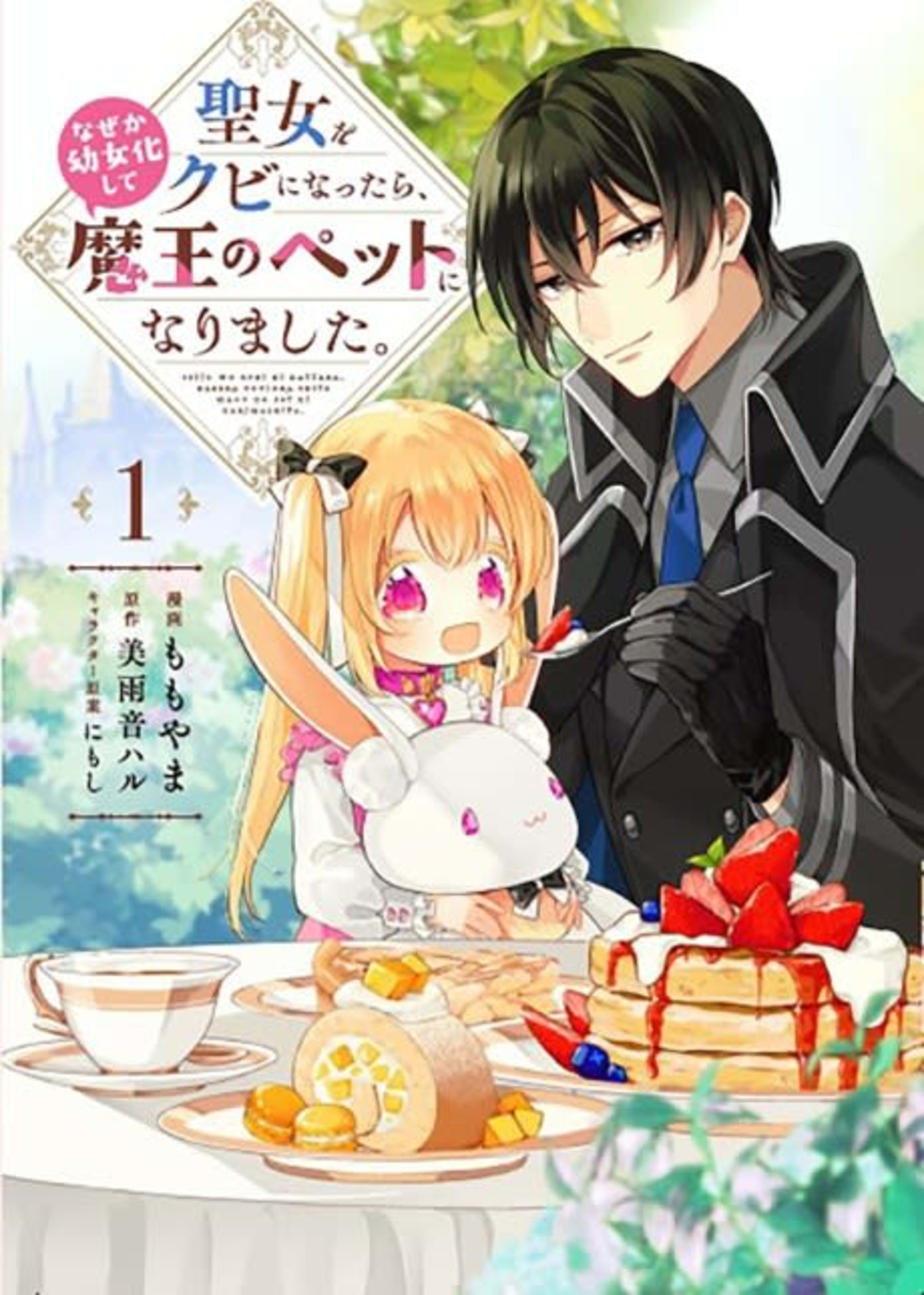Seijo wo Kubi ni Nattara, Nazeka Youjoka shite Maou no Pet ni Narimashita. cover — © Viz Media