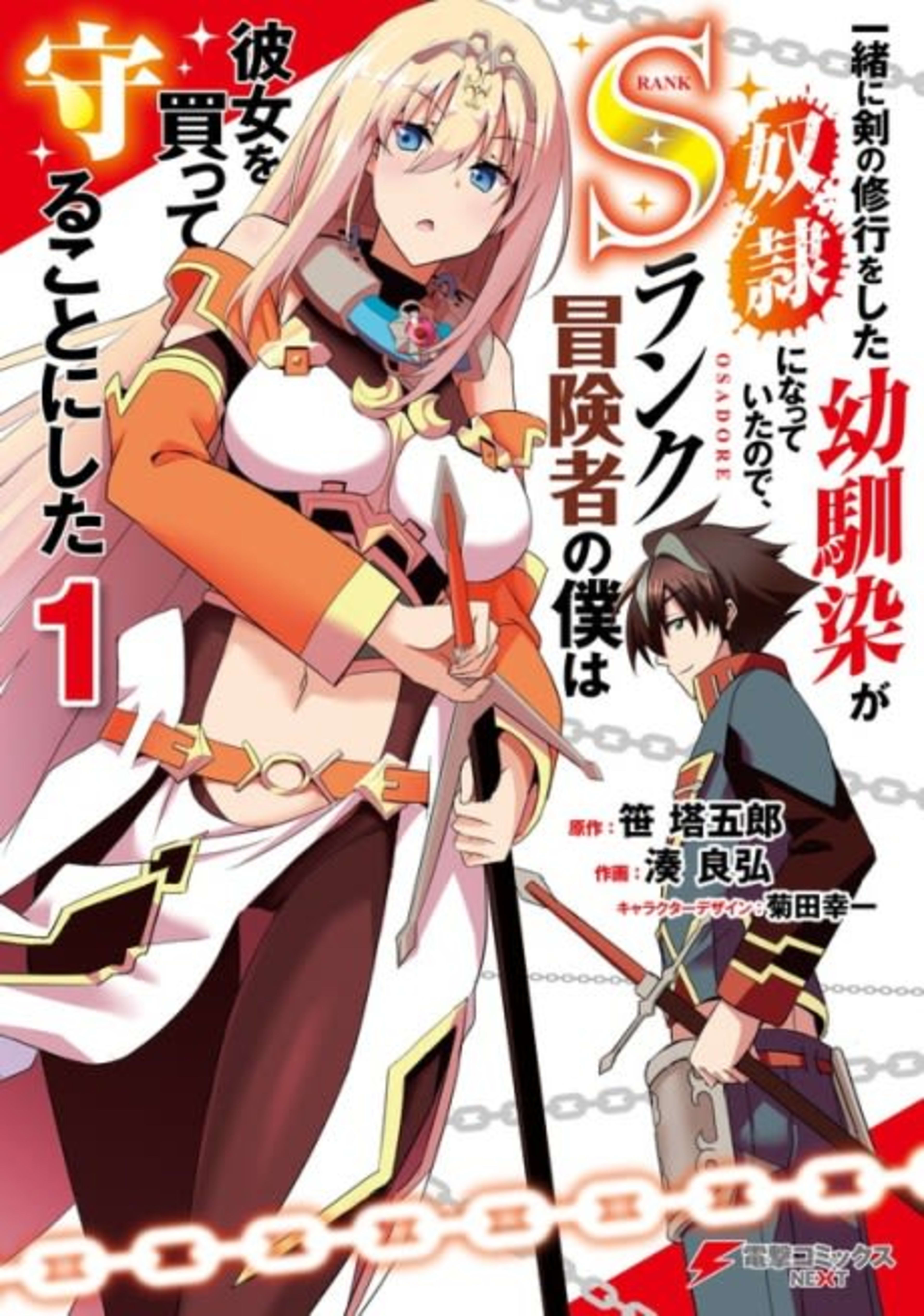 Issho ni Ken no Shugyou wo Shita Osananajimi ga Dorei ni Natteita node, S-Rank Boukensha no Boku wa Kanojo wo Katte Mamoru Koto ni Shita cover — © Viz Media