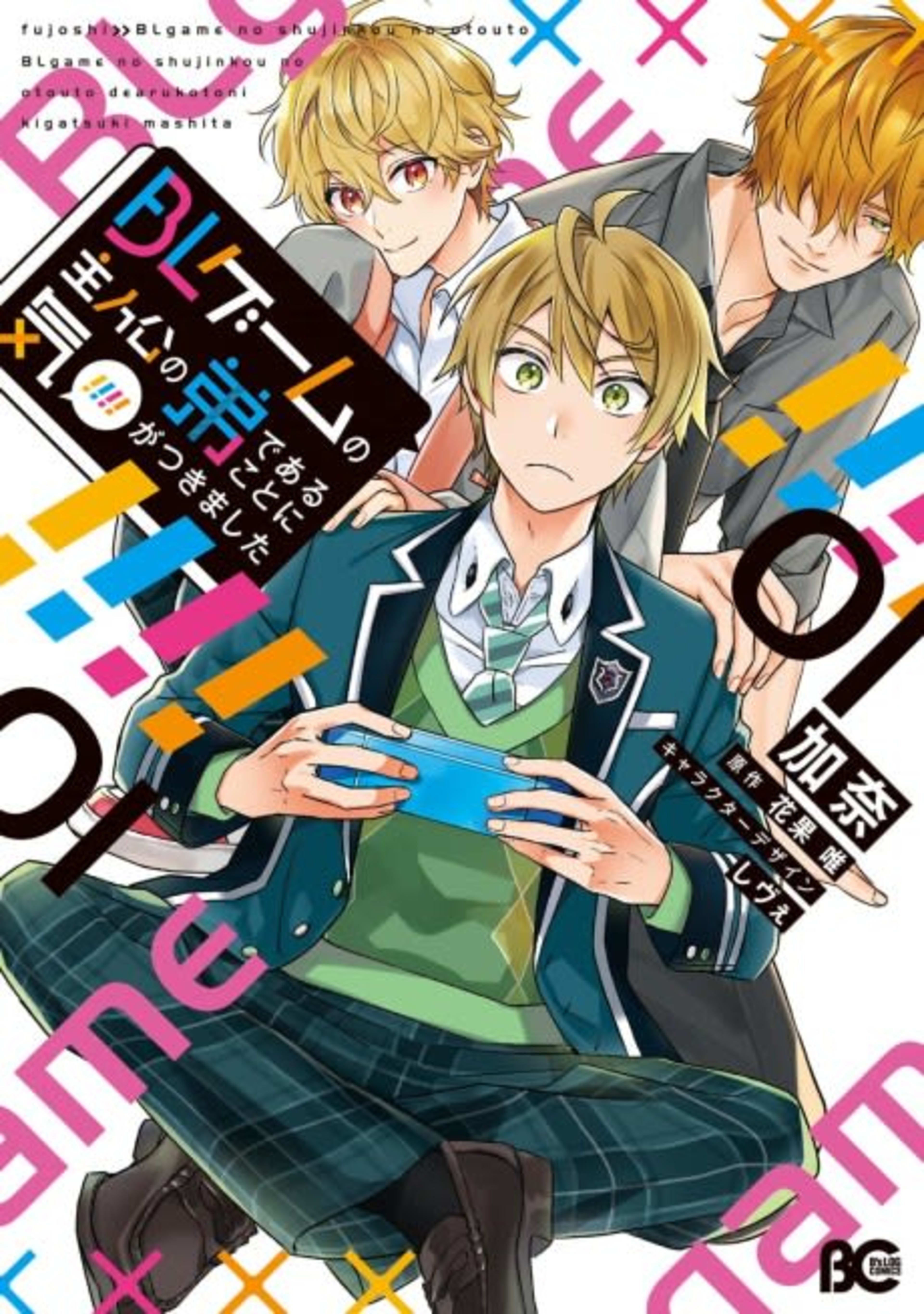 BL Game Rebirth: My New Life as the Hero's Younger Brother cover — © Seven Seas Entertainment