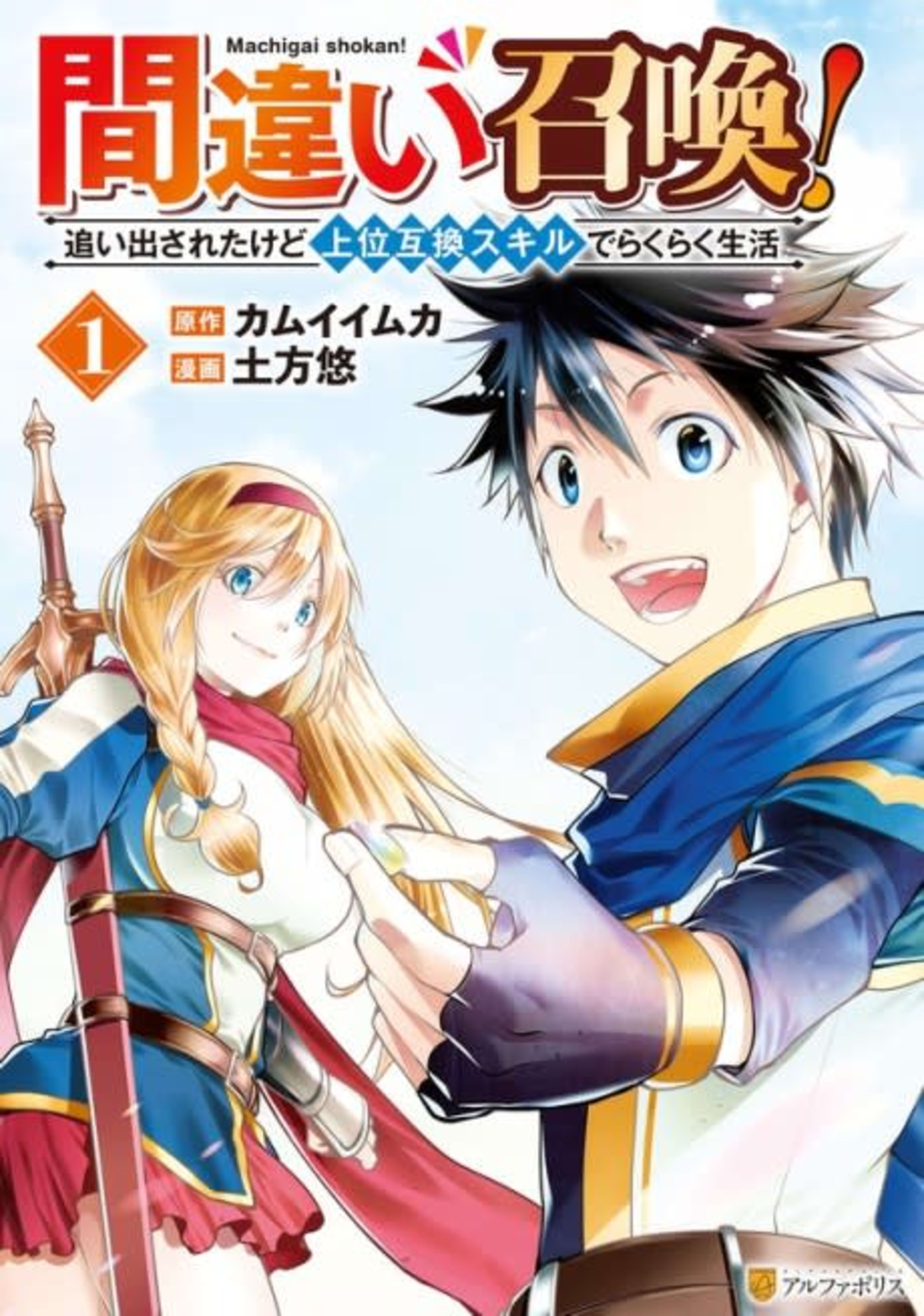 Summoned By Mistake! Cast Out, but I’m Living Easy with My Overpowered Upgrade Skills cover — © Viz Media