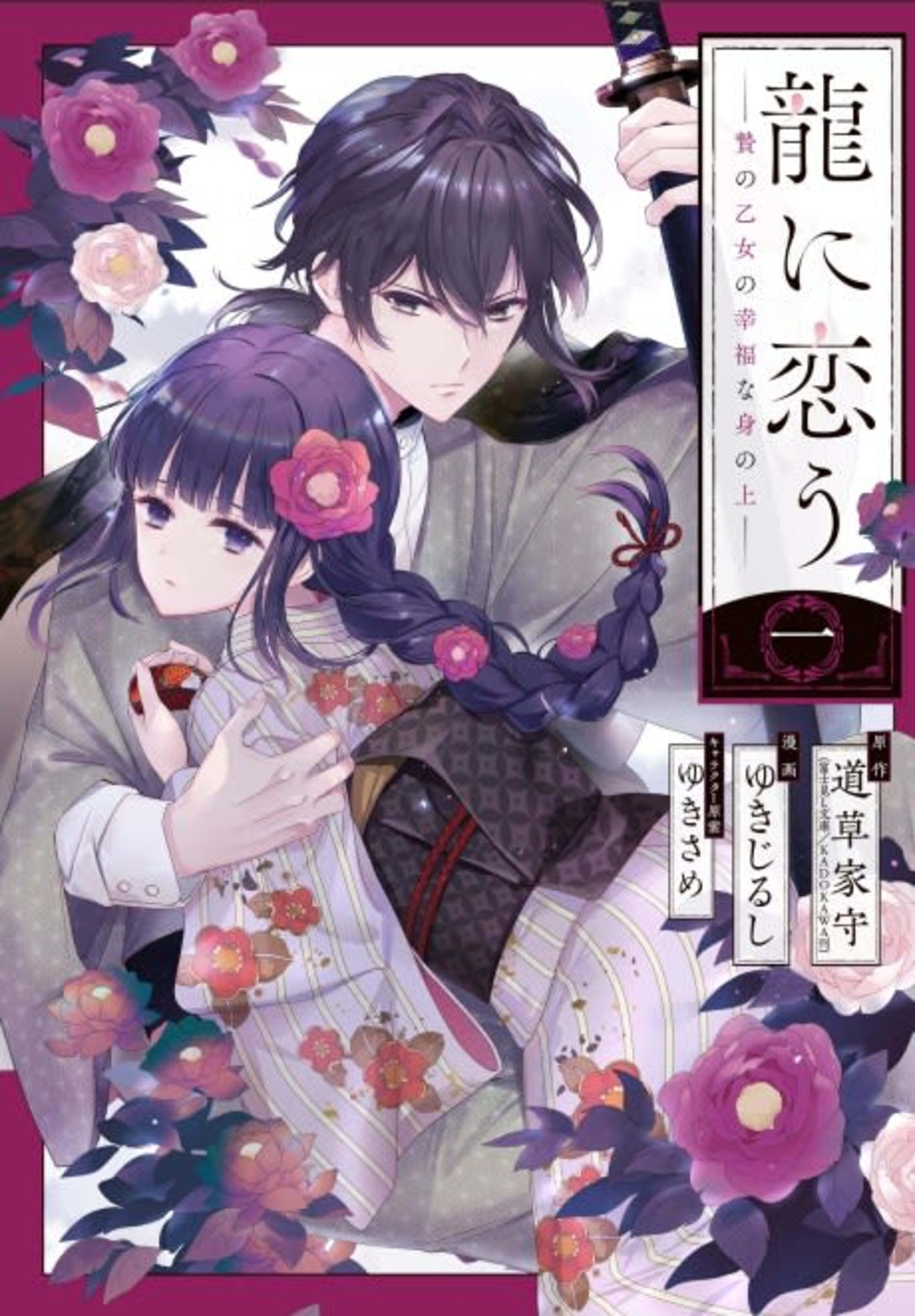 Girl Meets Dragon: The Sacrificial Maiden's Happily Ever After cover — © Viz Media