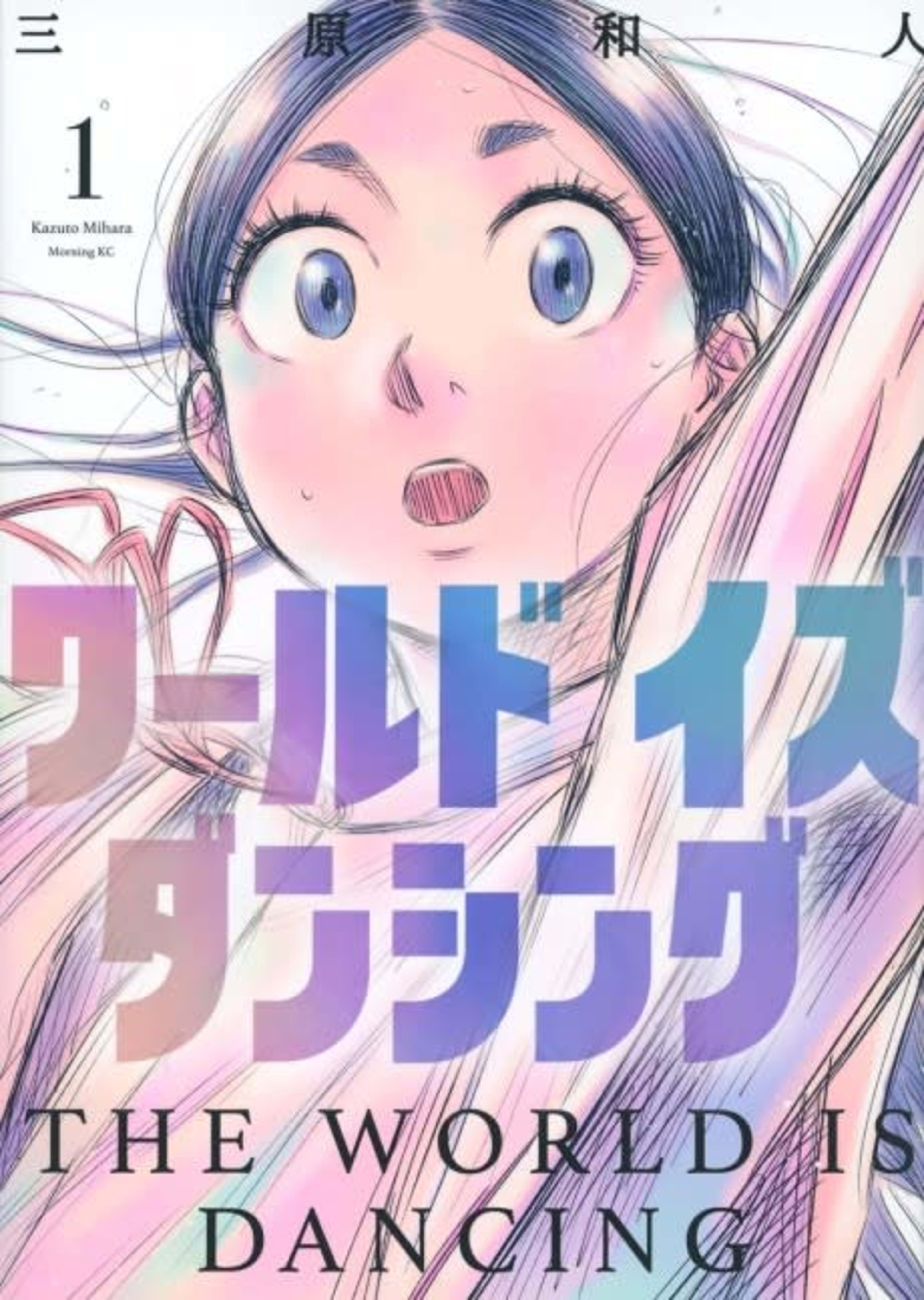 The World Is Dancing cover — © Kodansha Comics