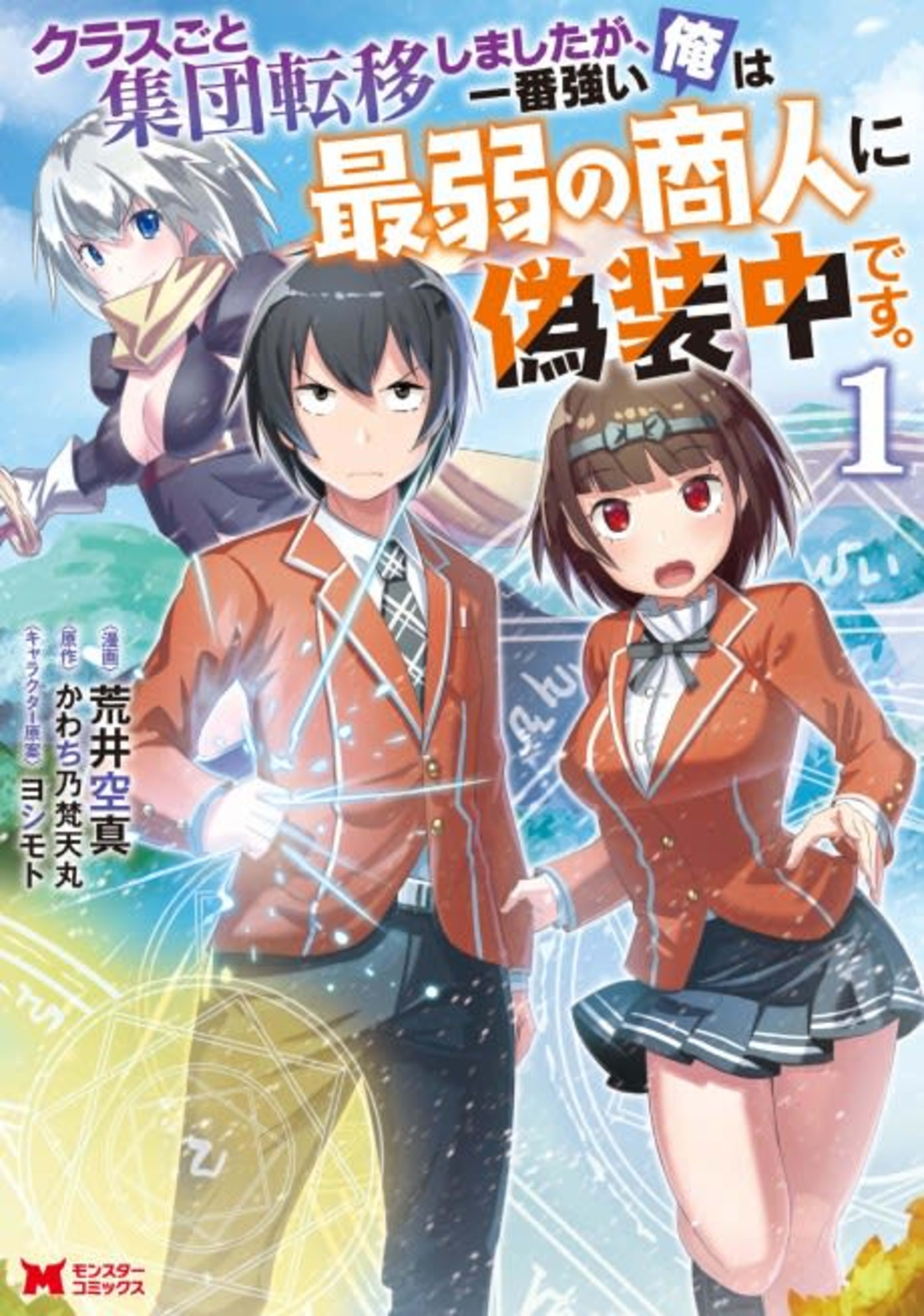 Class-goto to Shuudan Teni Shimashita ga, Ichiban Tsuyoi Ore ha Saijaku no Shounin ni Gisouchuu Desu. cover — © Viz Media