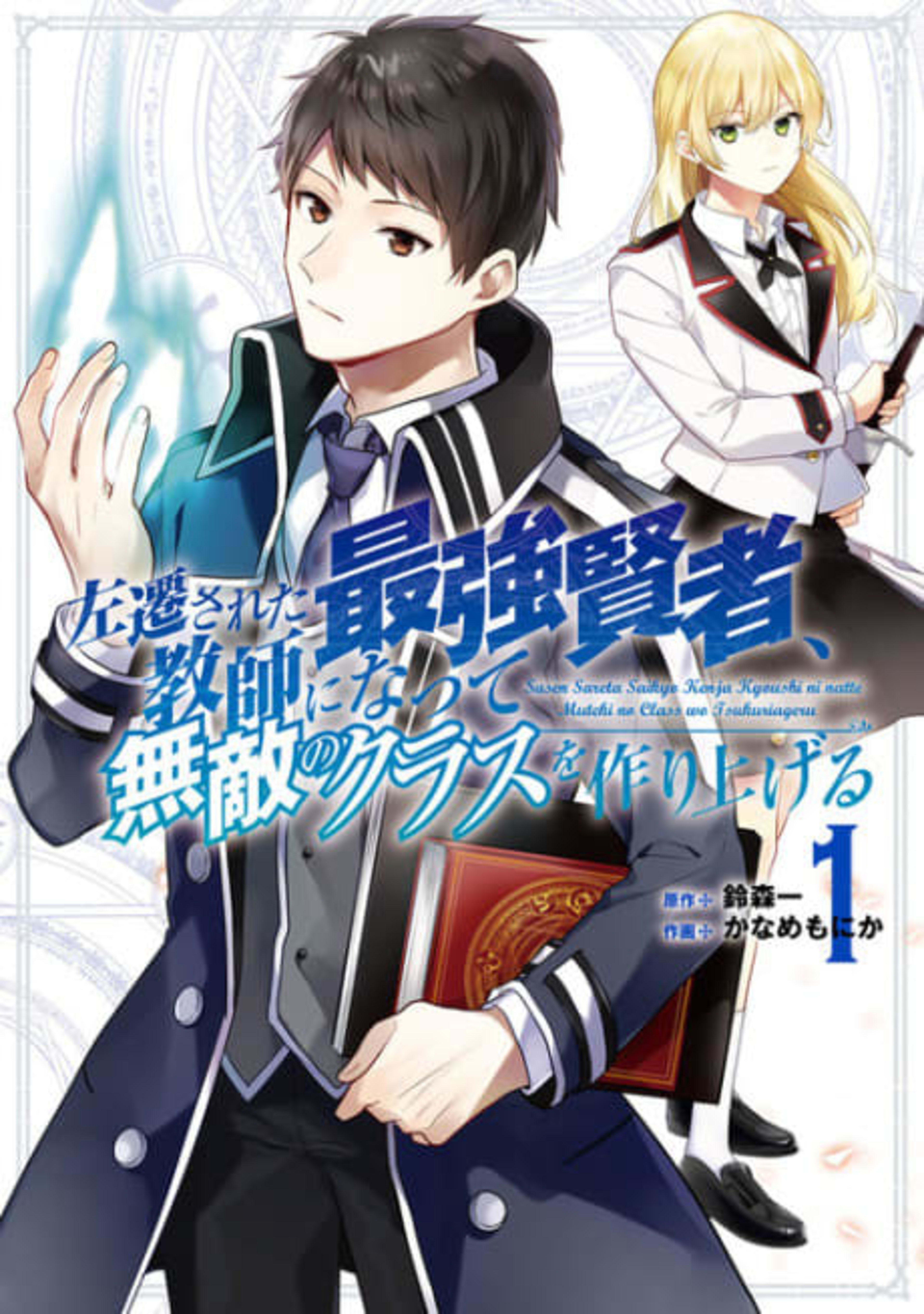 Demoted to a Teacher, the Strongest Sage Raises an Unbeatable Class cover — © Viz Media