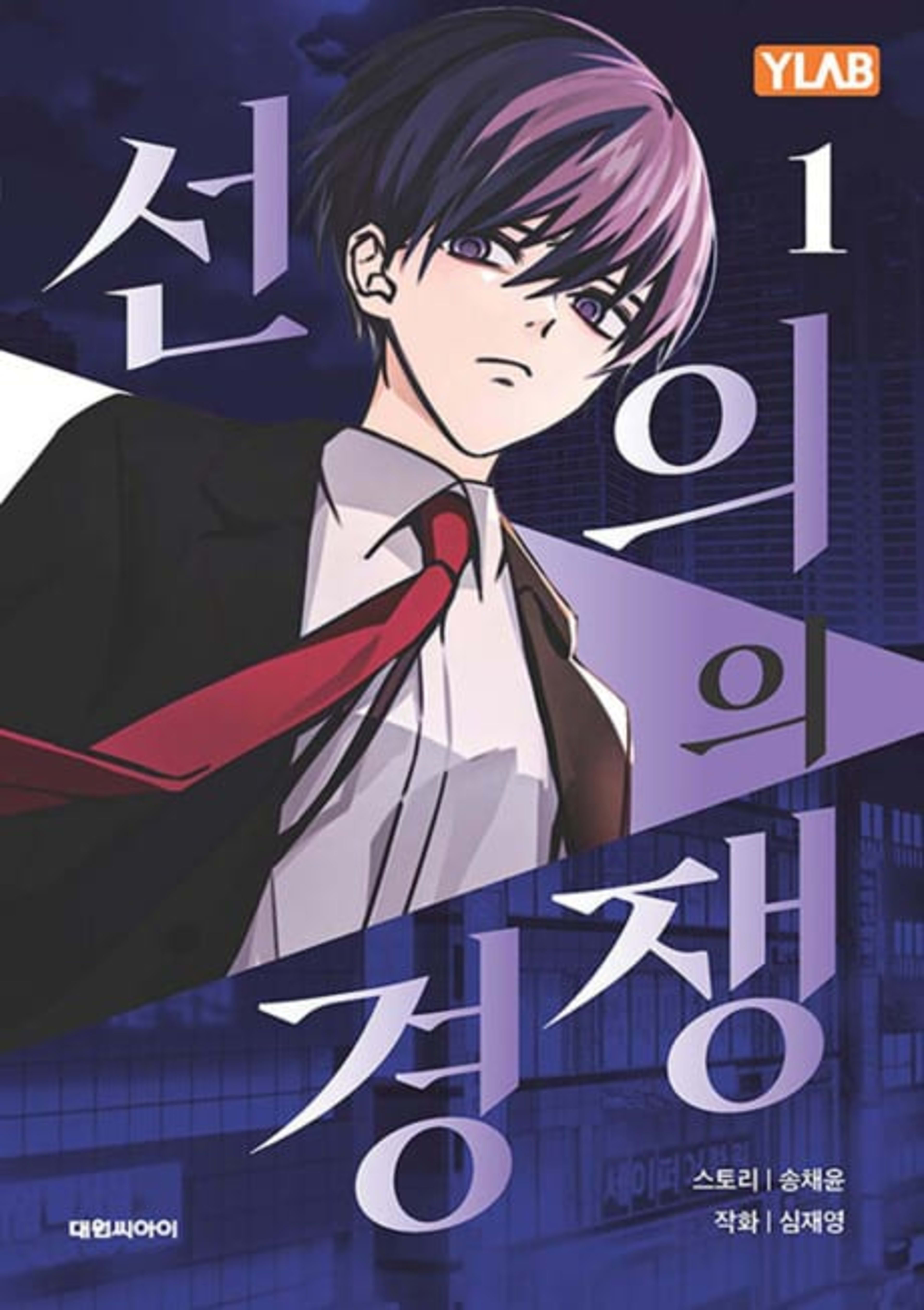 Seonuiui Gyeongjaeng cover — © Yen Press