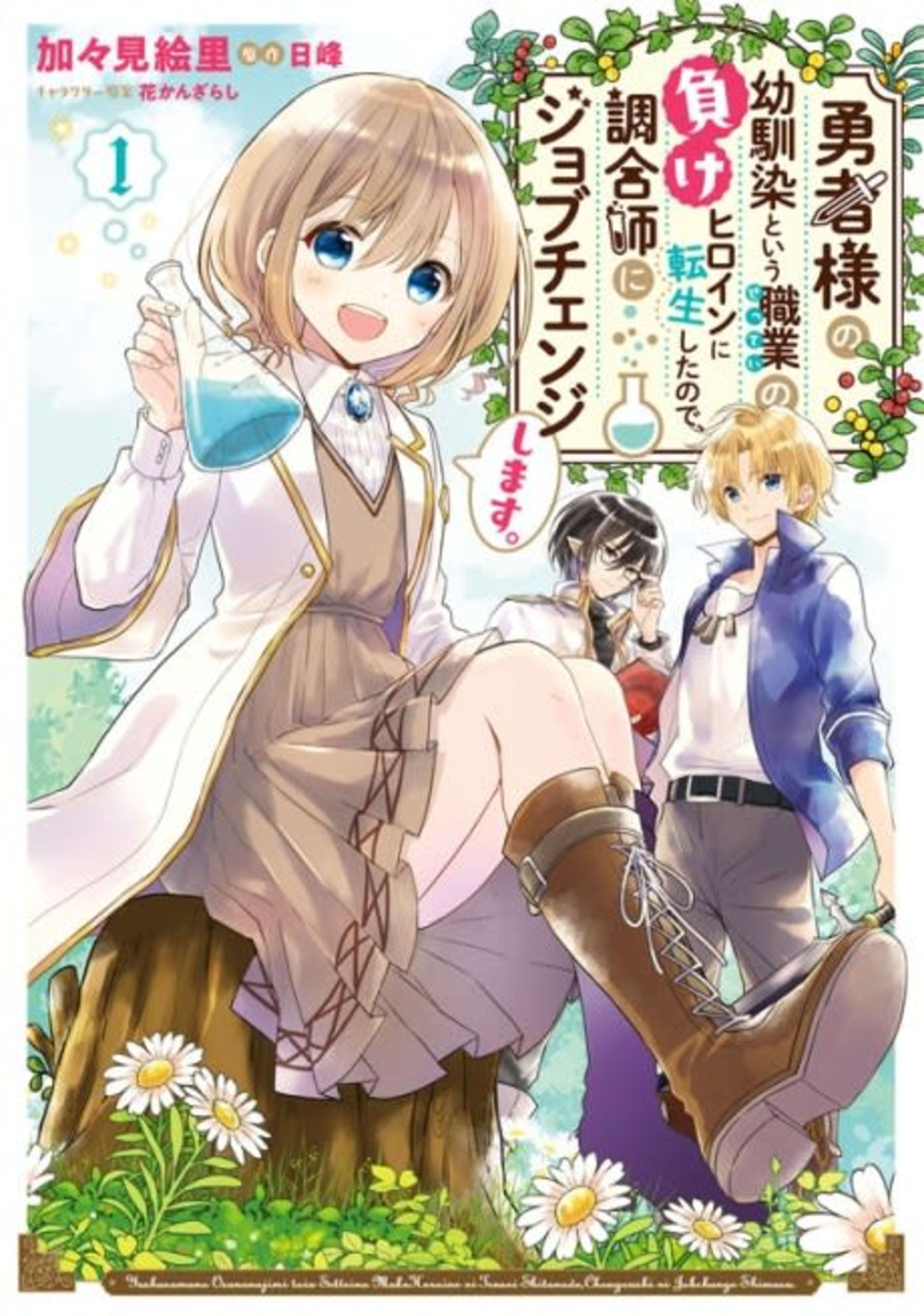 Yuusha-sama no Osananajimi to Iu Settei no Make Heroine ni Tensei Shita no de, Chougou-shi ni Job Change Shimasu. cover — © Viz Media