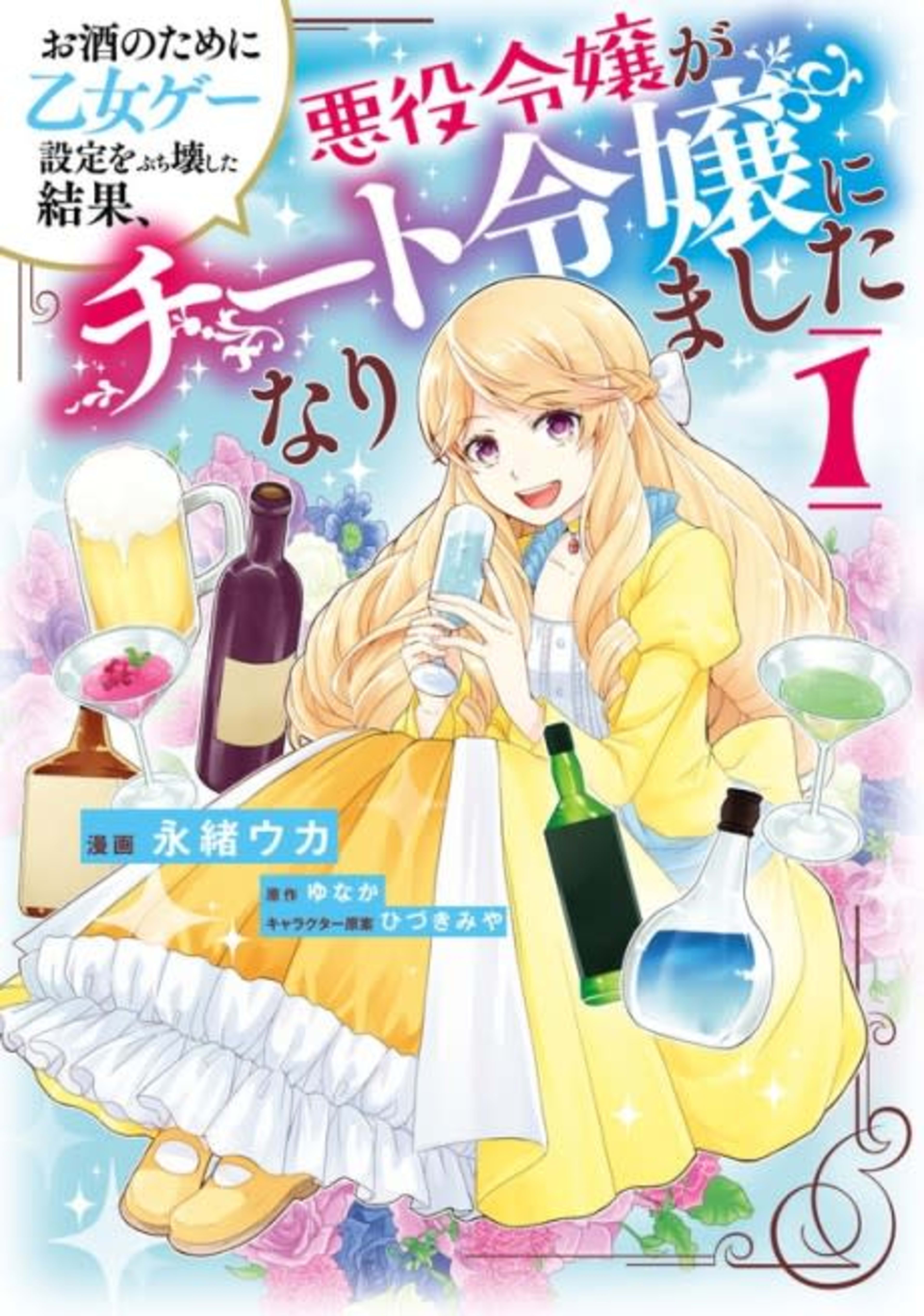 Osake no Tame ni Otomege Setting wo Buchikowashita Kekka, Akuyaku Reijou ga Cheat Reijou ni Narimashita cover — © Viz Media