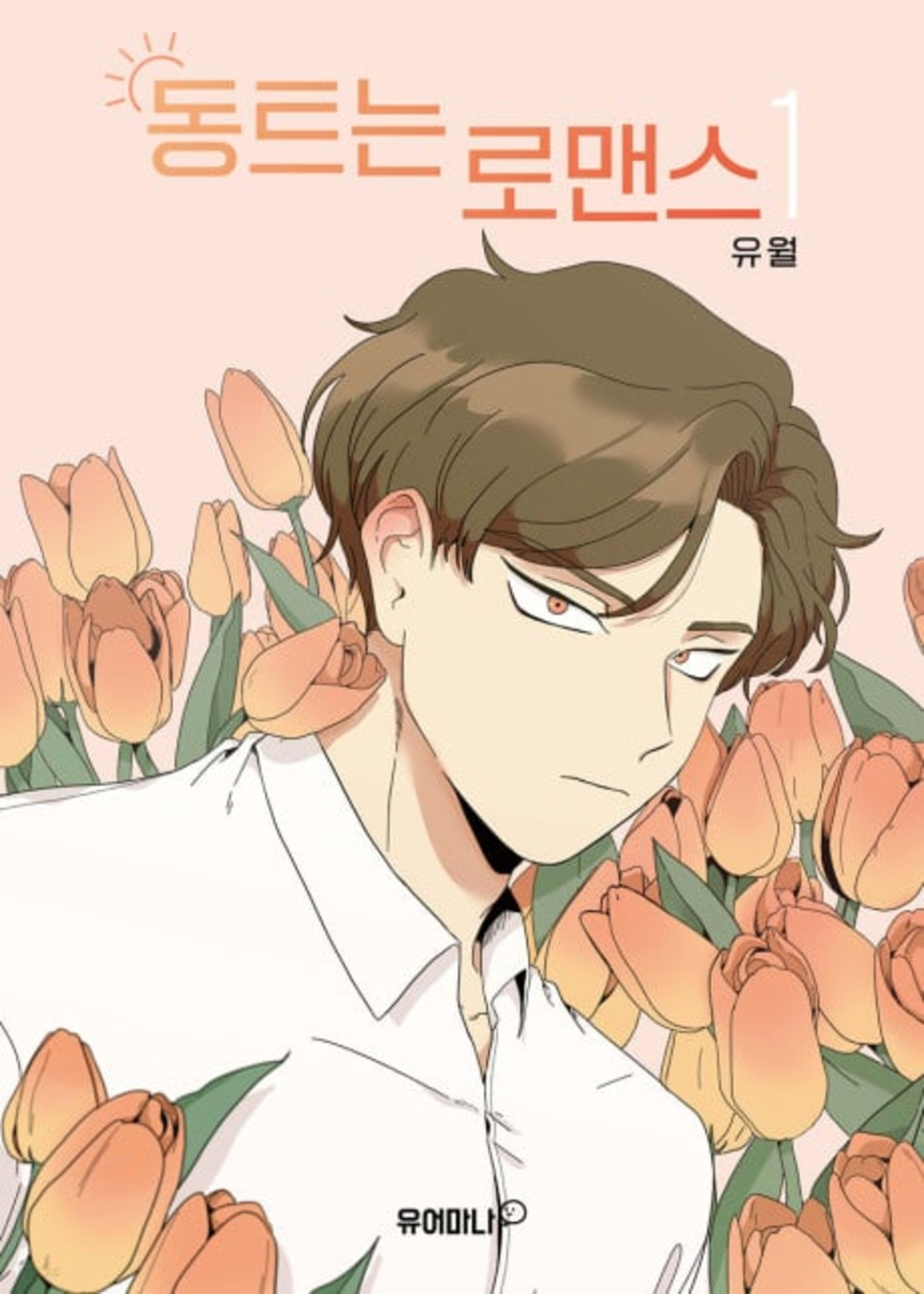 Dongteuneun Romance cover — © Yen Press