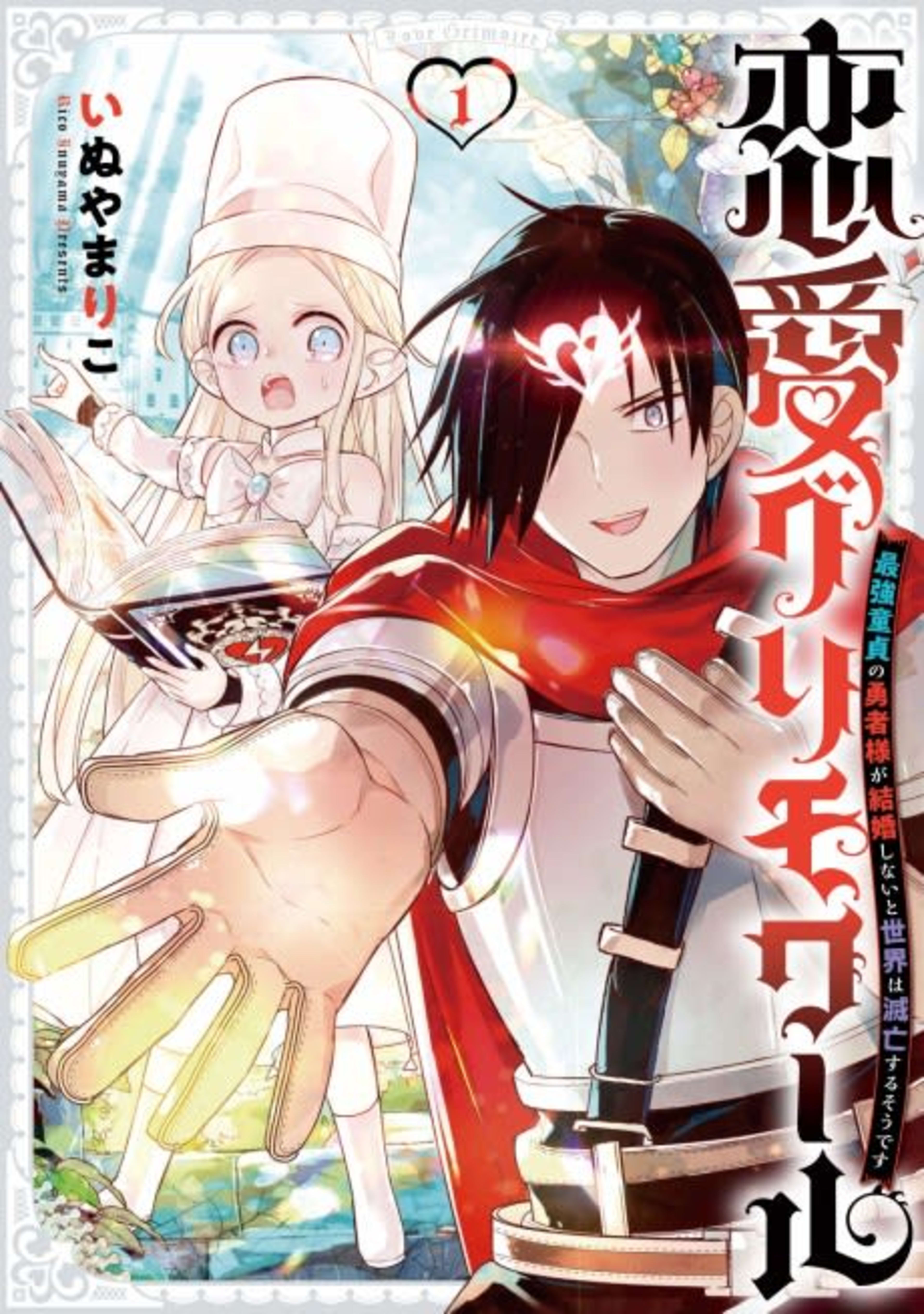 Renai Grimoire: Saikyou Doutei ni Yuusha-sha ga Kekkon Shinai to Sekai wa Metsubou Suru Sou Desu  cover — © Viz Media