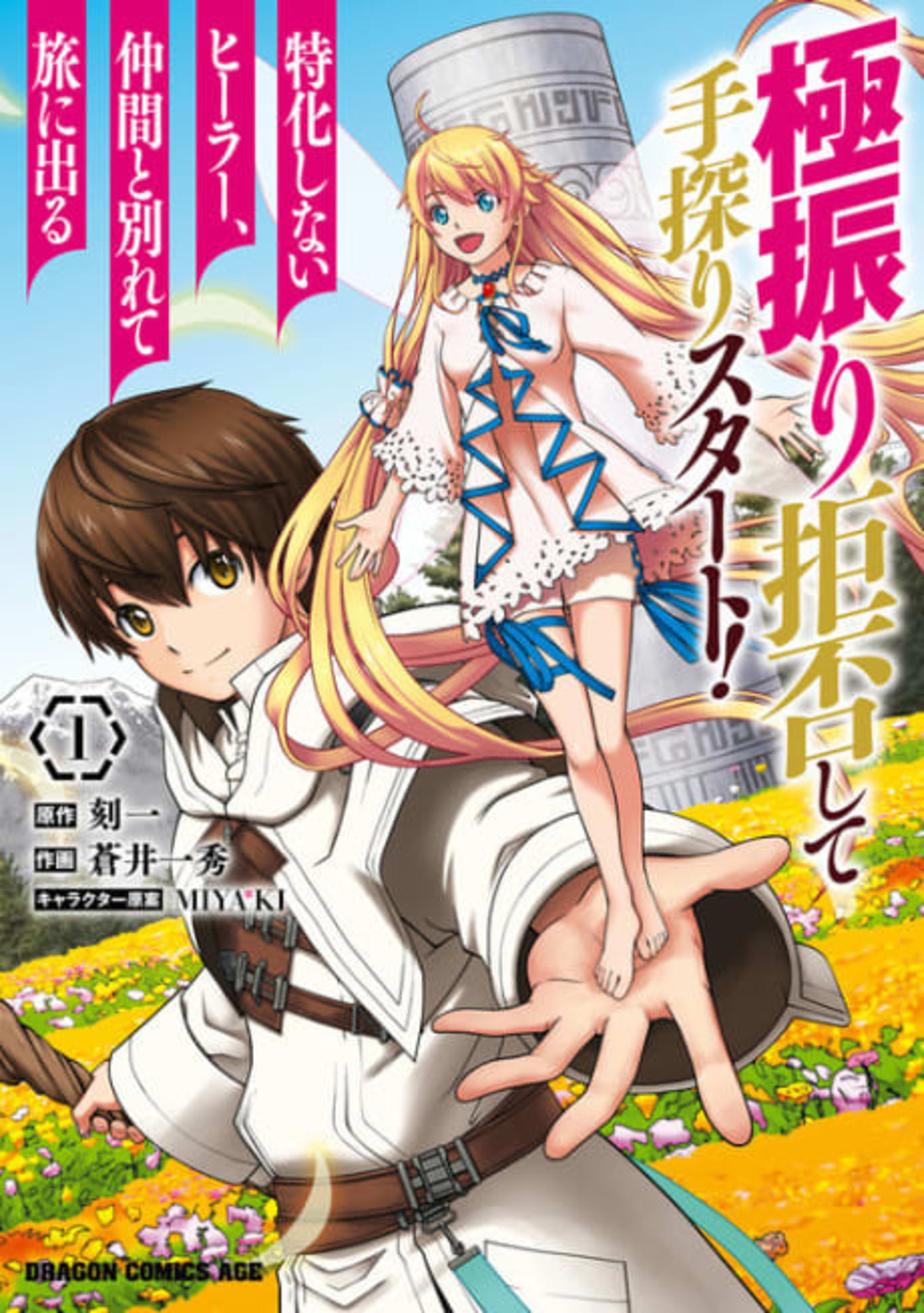 Gokufuri Kyohi shite Tesaguri Start!: Tokka shinai Healer, Nakama to Wakarete Tabi ni Deru cover — © Viz Media