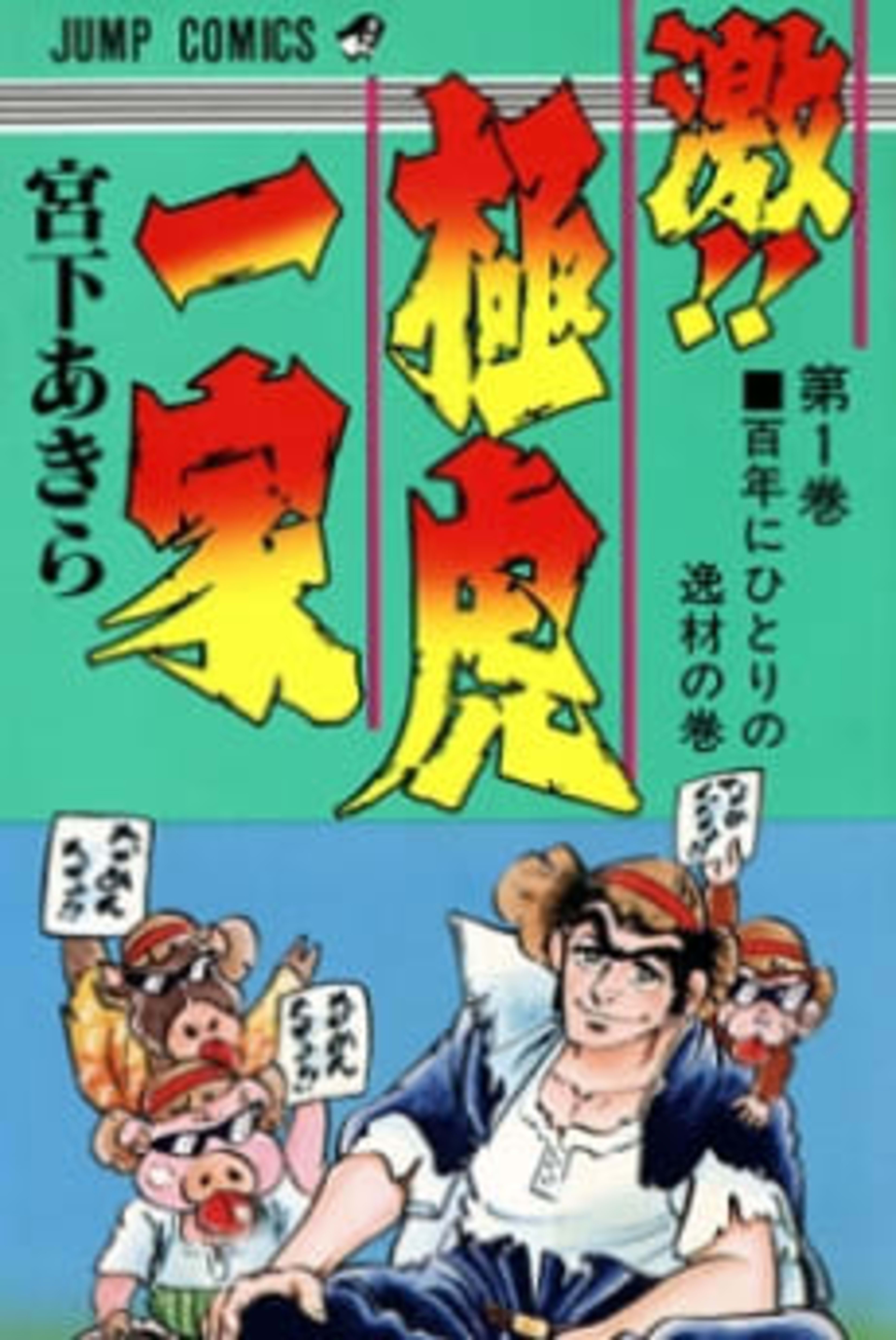 Geki!! Gokutora Ikka cover — © Viz Media