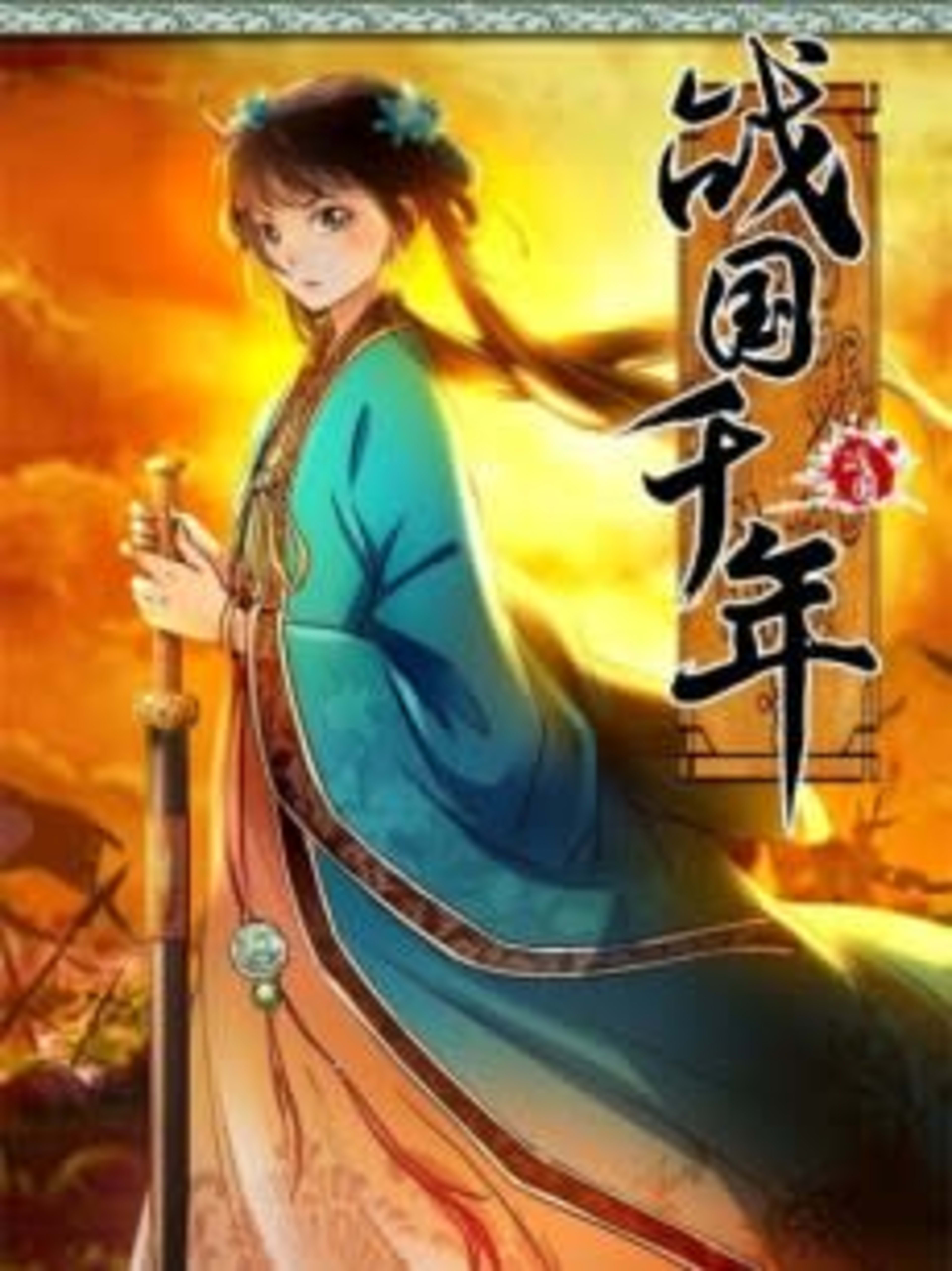 Zhanguo Qiannian cover — © Seven Seas Entertainment