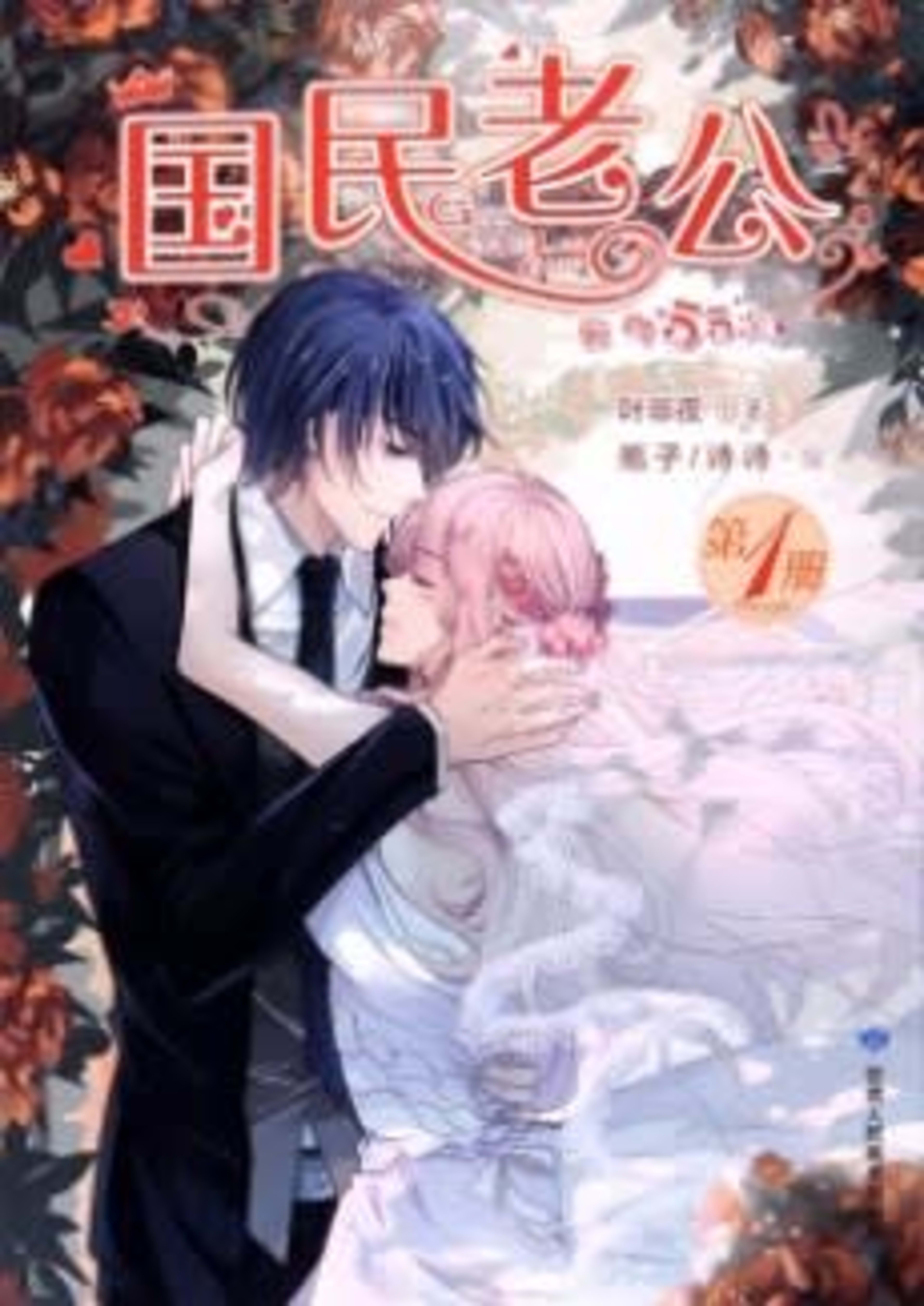 Bringing The National Husband Home cover — © Seven Seas Entertainment