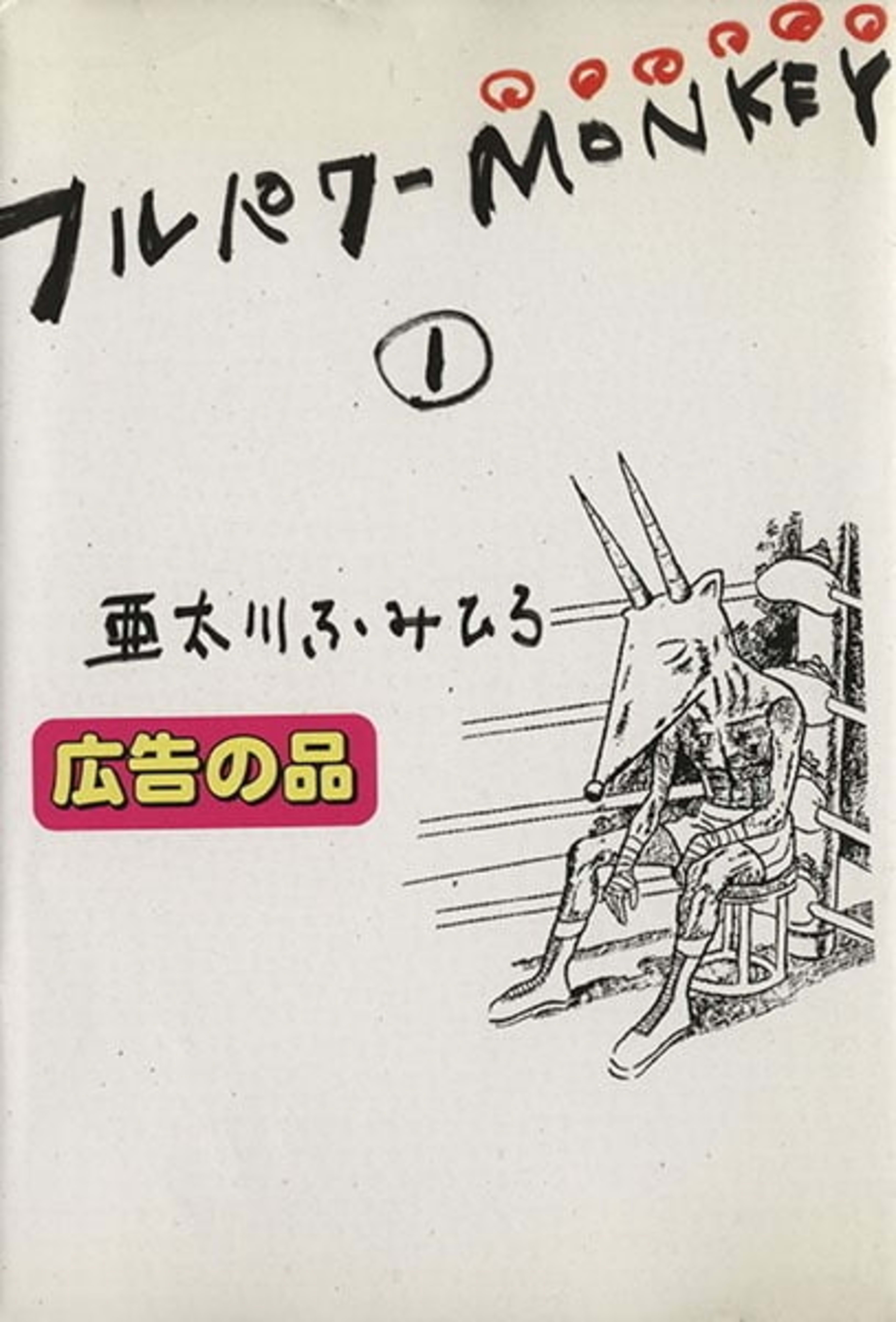 Full-Power Monkey cover — © Shueisha