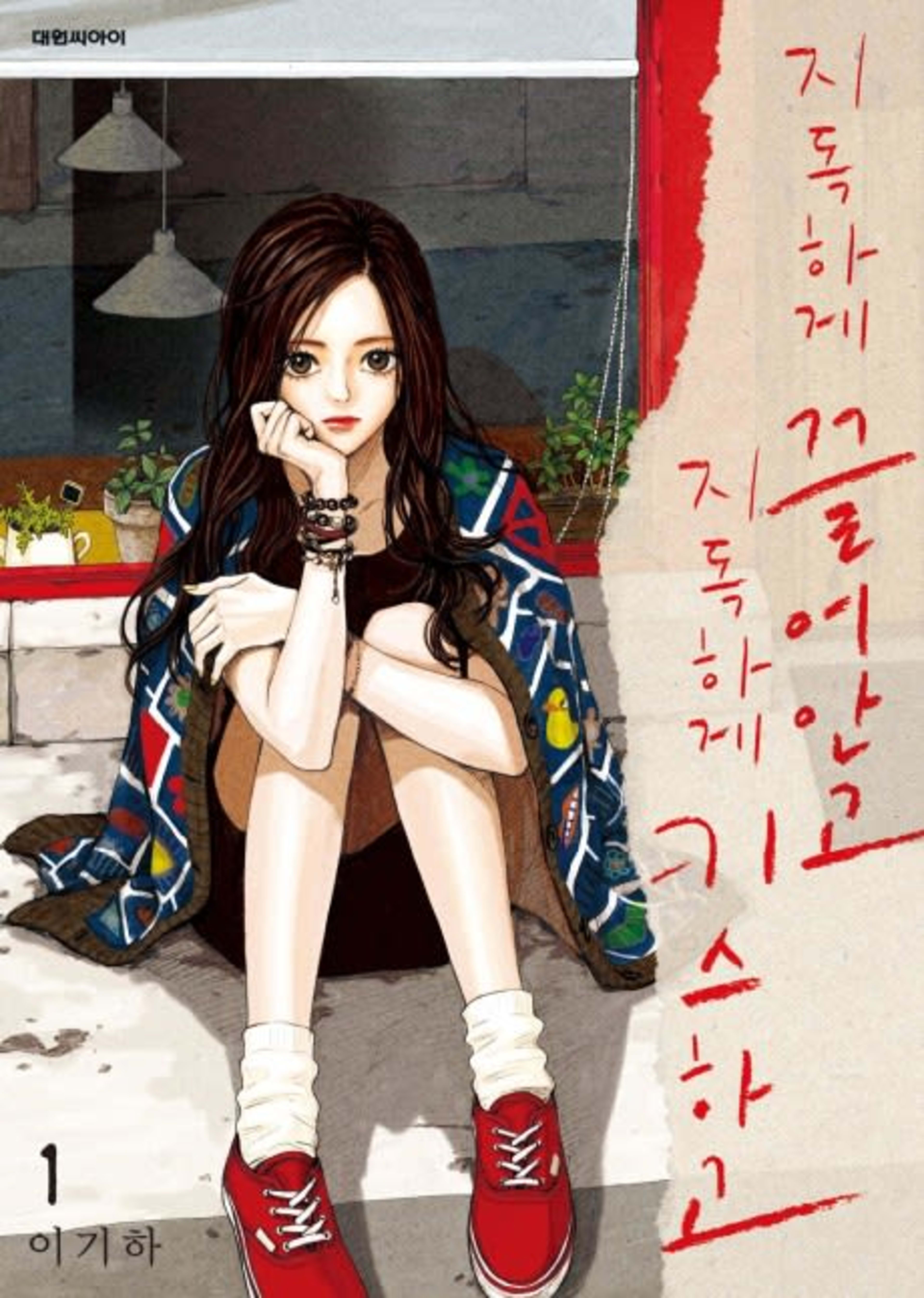 Jidokhage Kkeureoango Jidokhage Kiseuhago cover — © Lezhin Comics