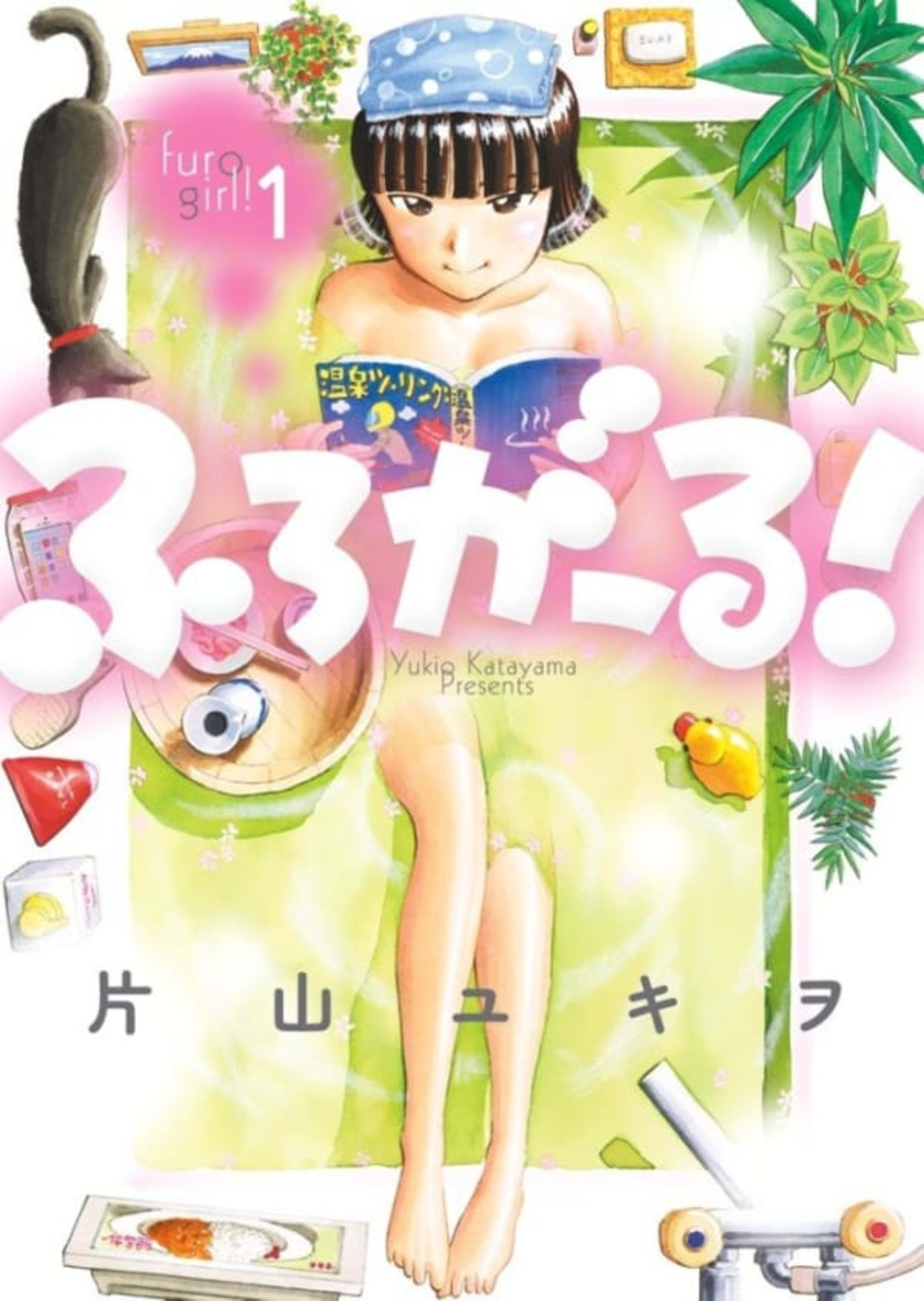 Furo Girl! cover — © Shogakukan