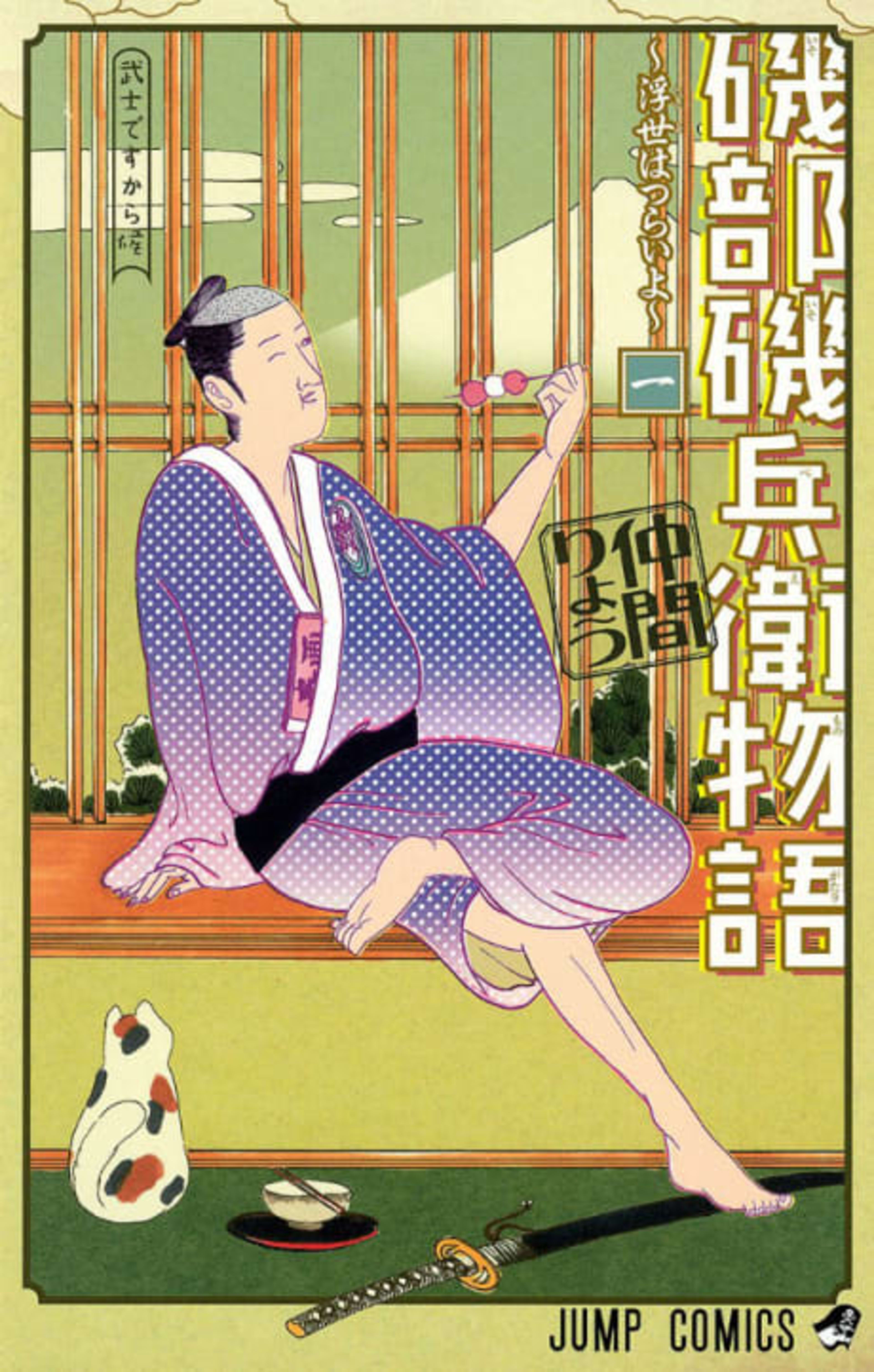 Isobe Isobee Monogatari: Ukiyo wa Tsurai yo cover — © Viz Media