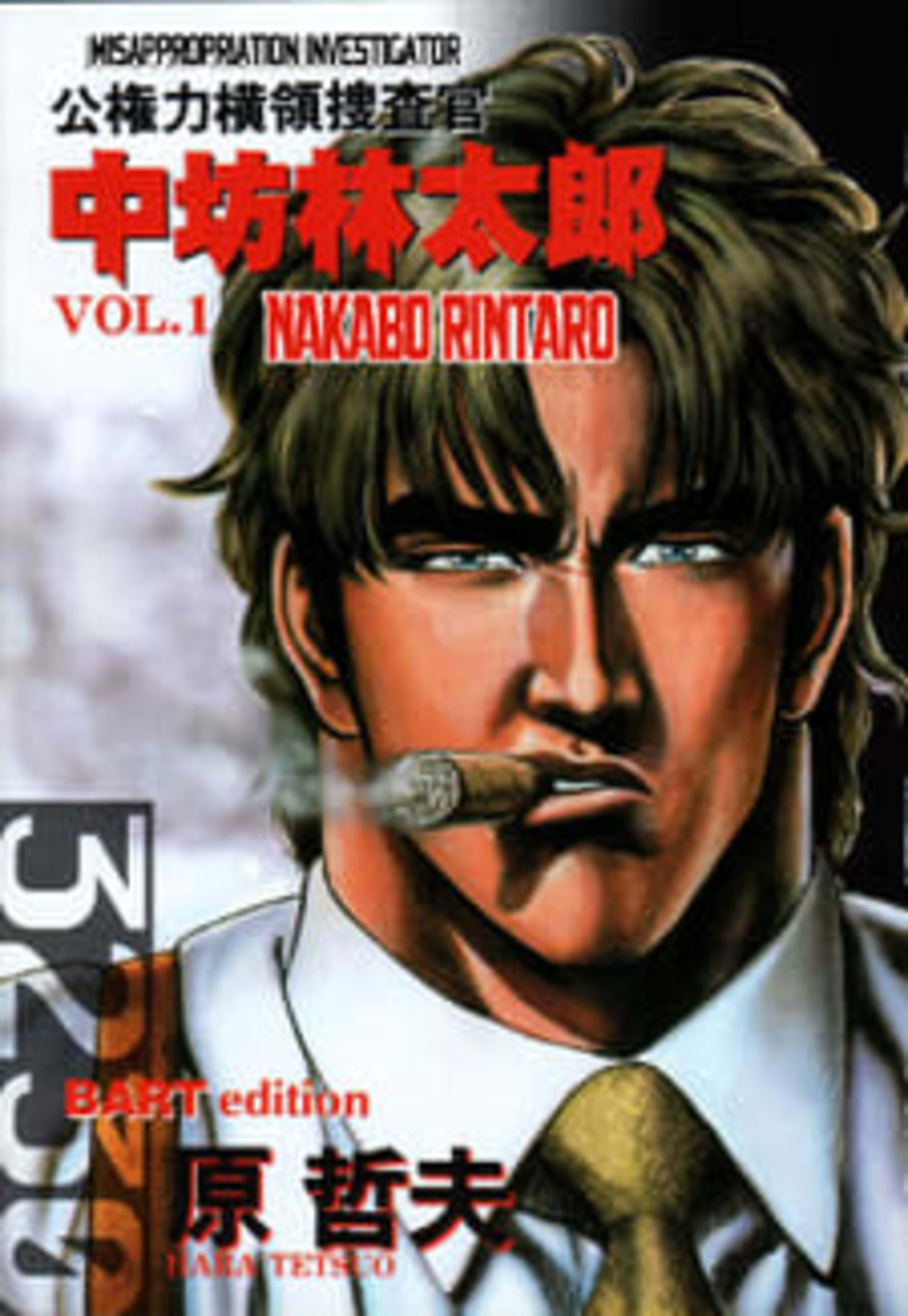 Koukenryoku Ouryou Sousakan Nakabo Rintaro cover — © Viz Media