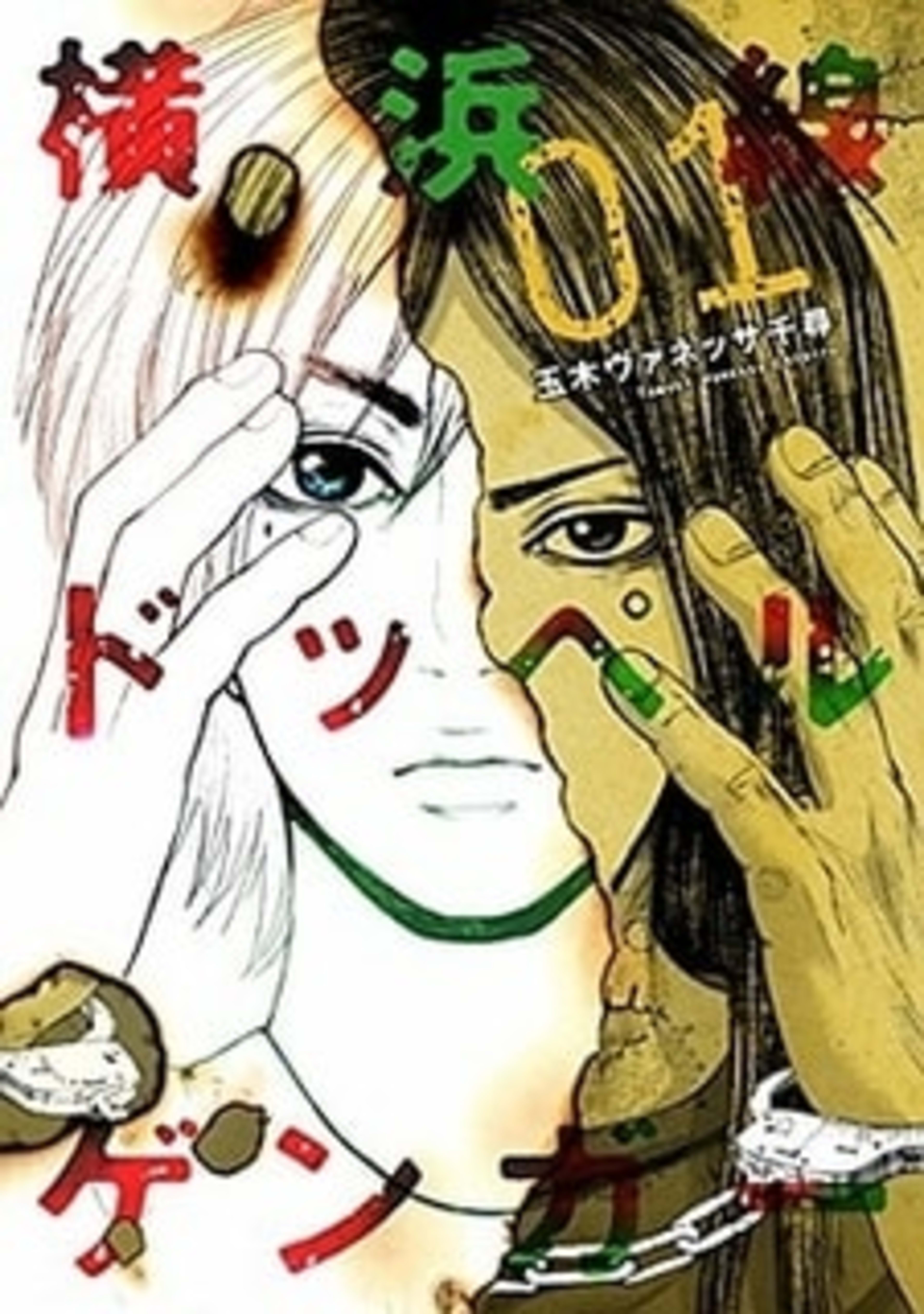Yokohama-sen Doppelganger cover — © Viz Media