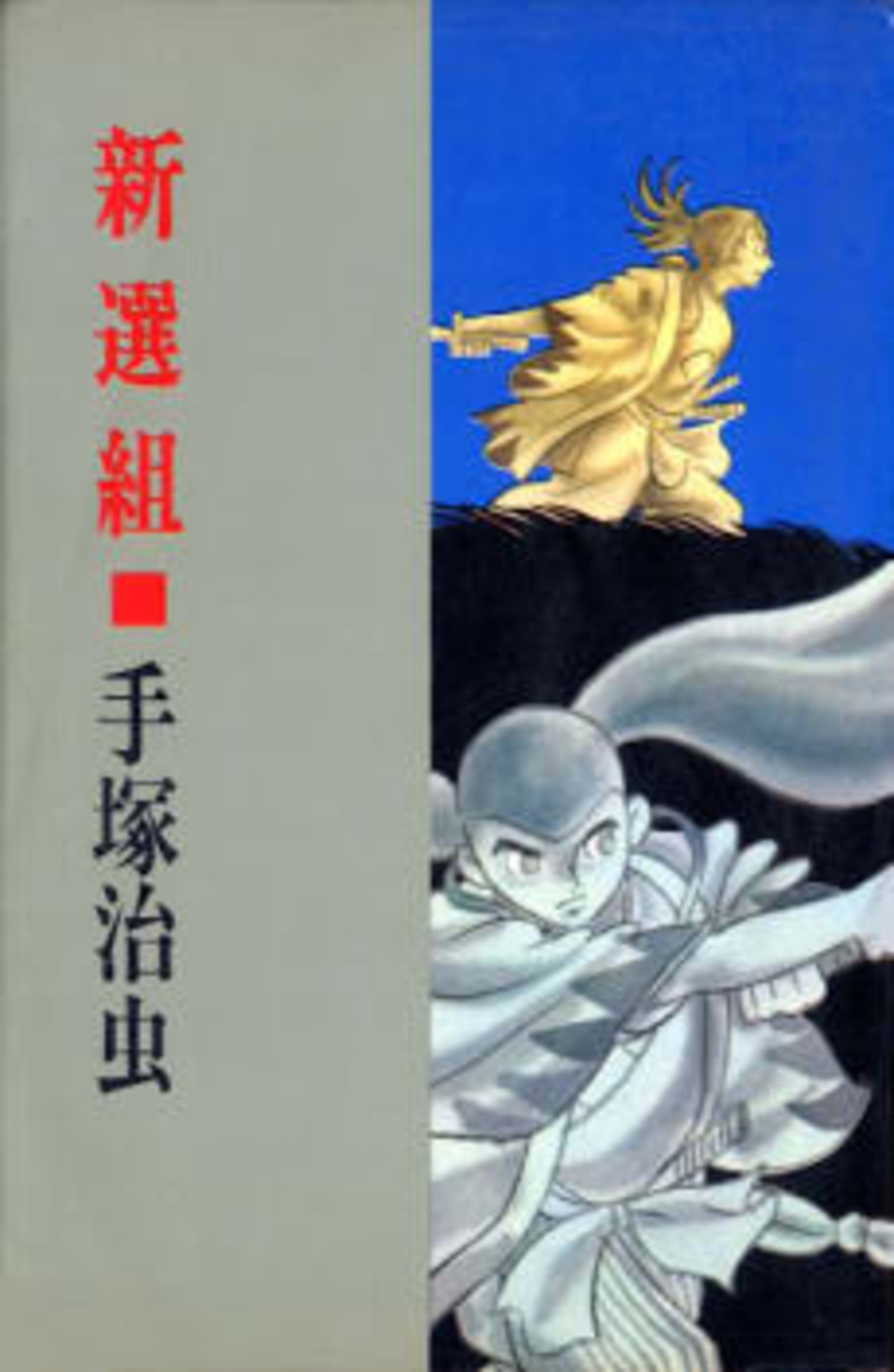The Shinsengumi cover — © Viz Media