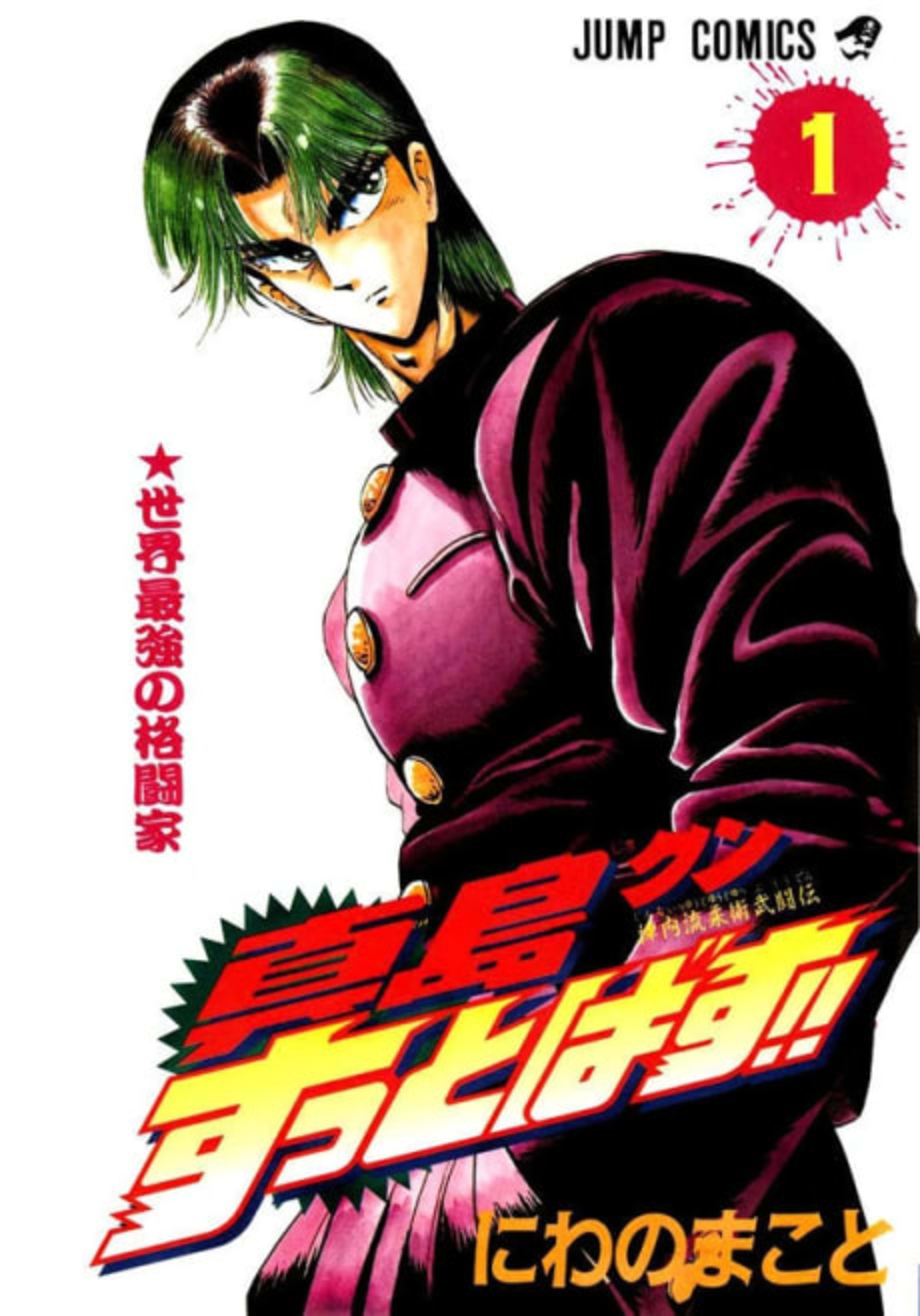 Jinnai Ryuujuujutsu Butouden Majima-kun Suttobasu!! cover — © Viz Media