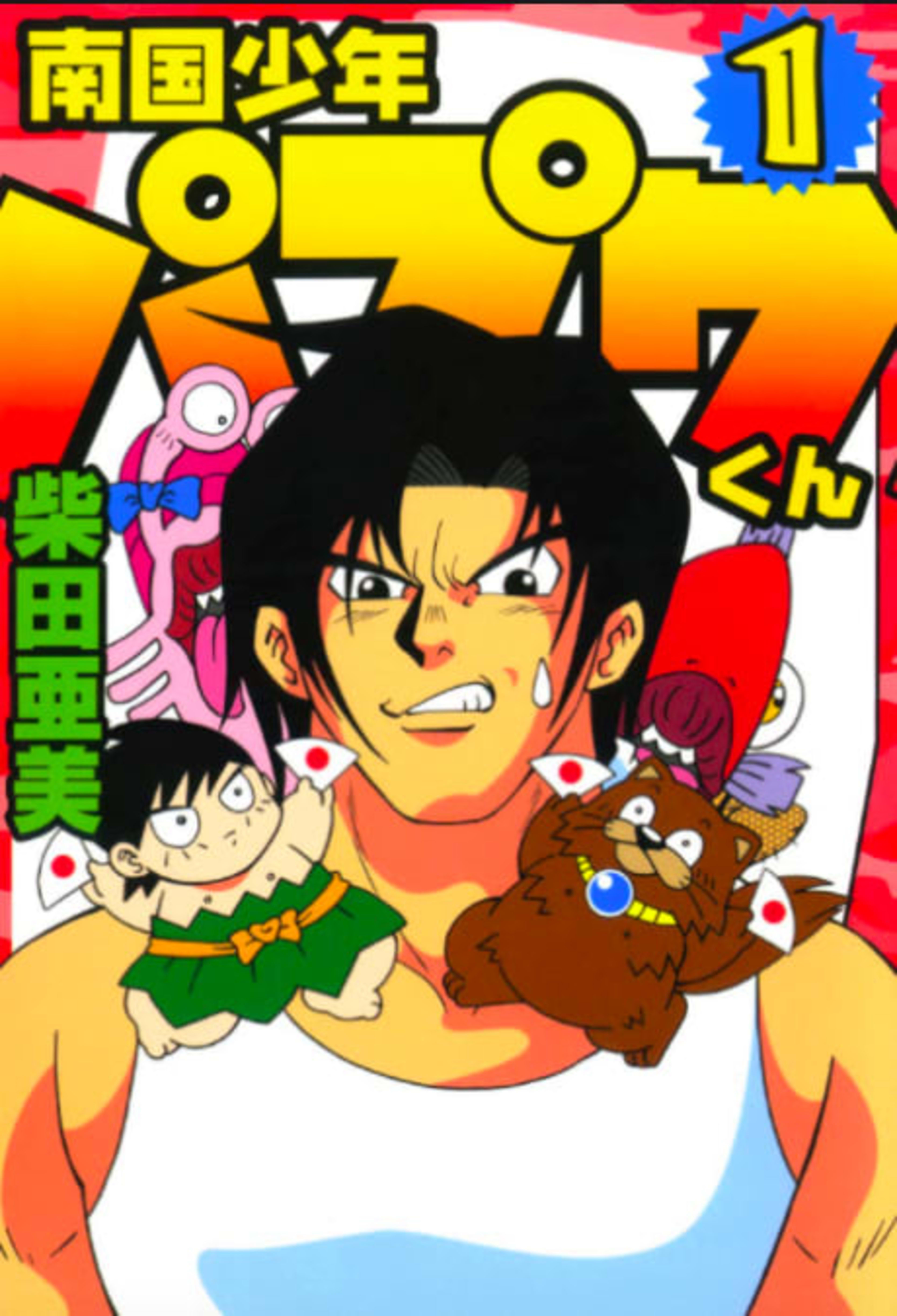 Nangoku Shounen Papuwa-kun cover — © Viz Media