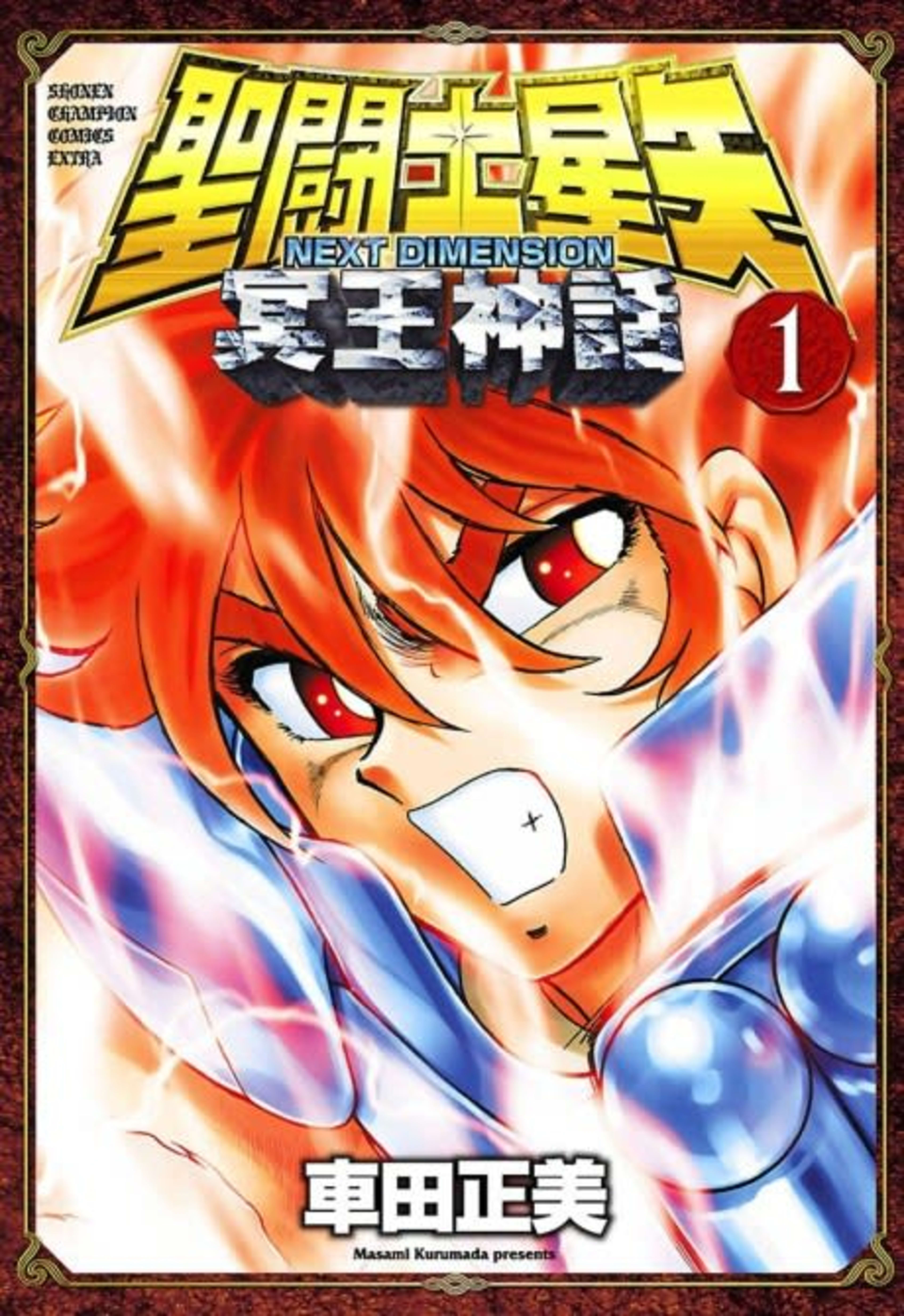 Saint Seiya: NEXT DIMENSION - Meiou Shinwa cover — © Viz Media