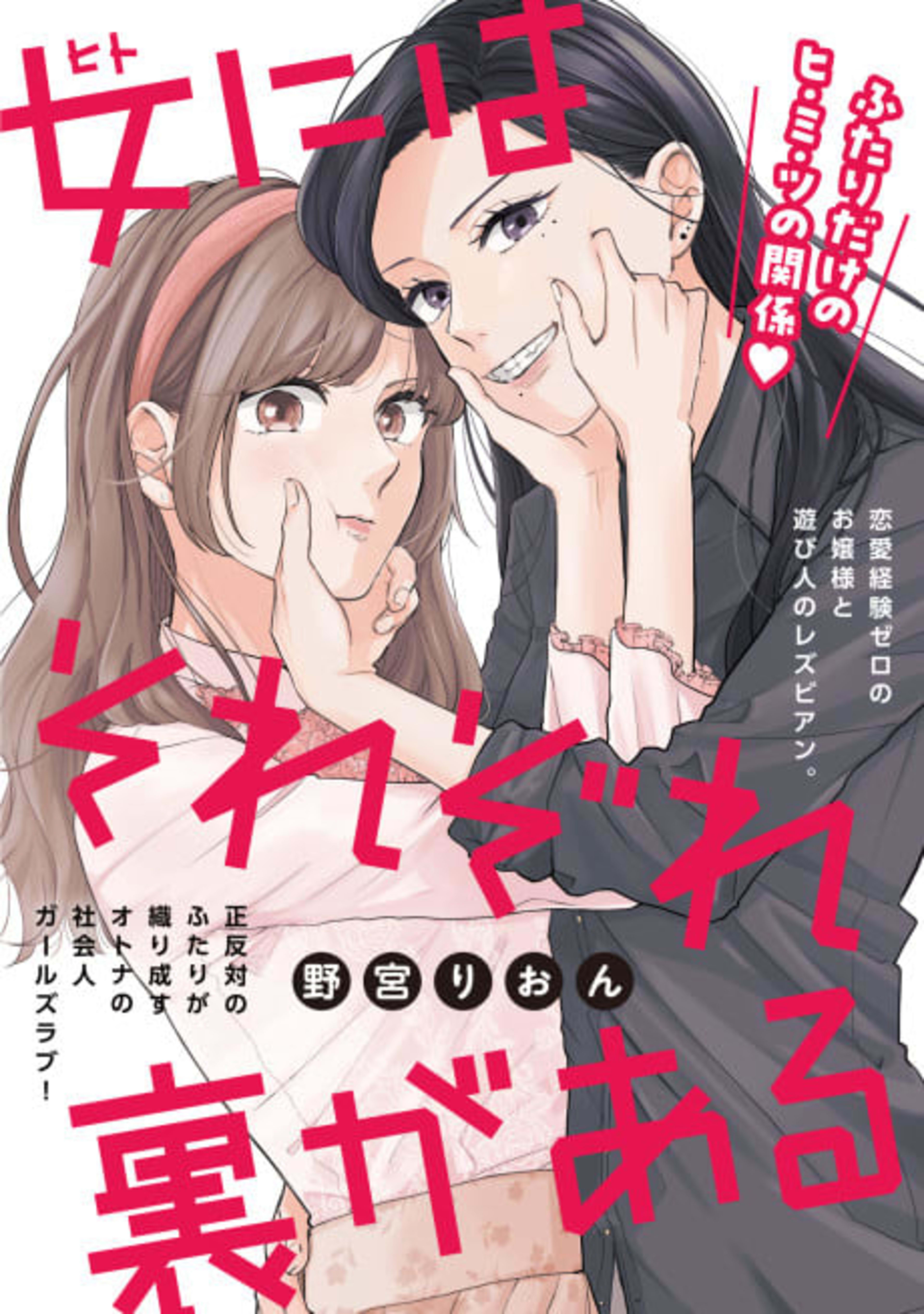 Hito ni wa Sorezore Ura ga Aru cover — © Viz Media