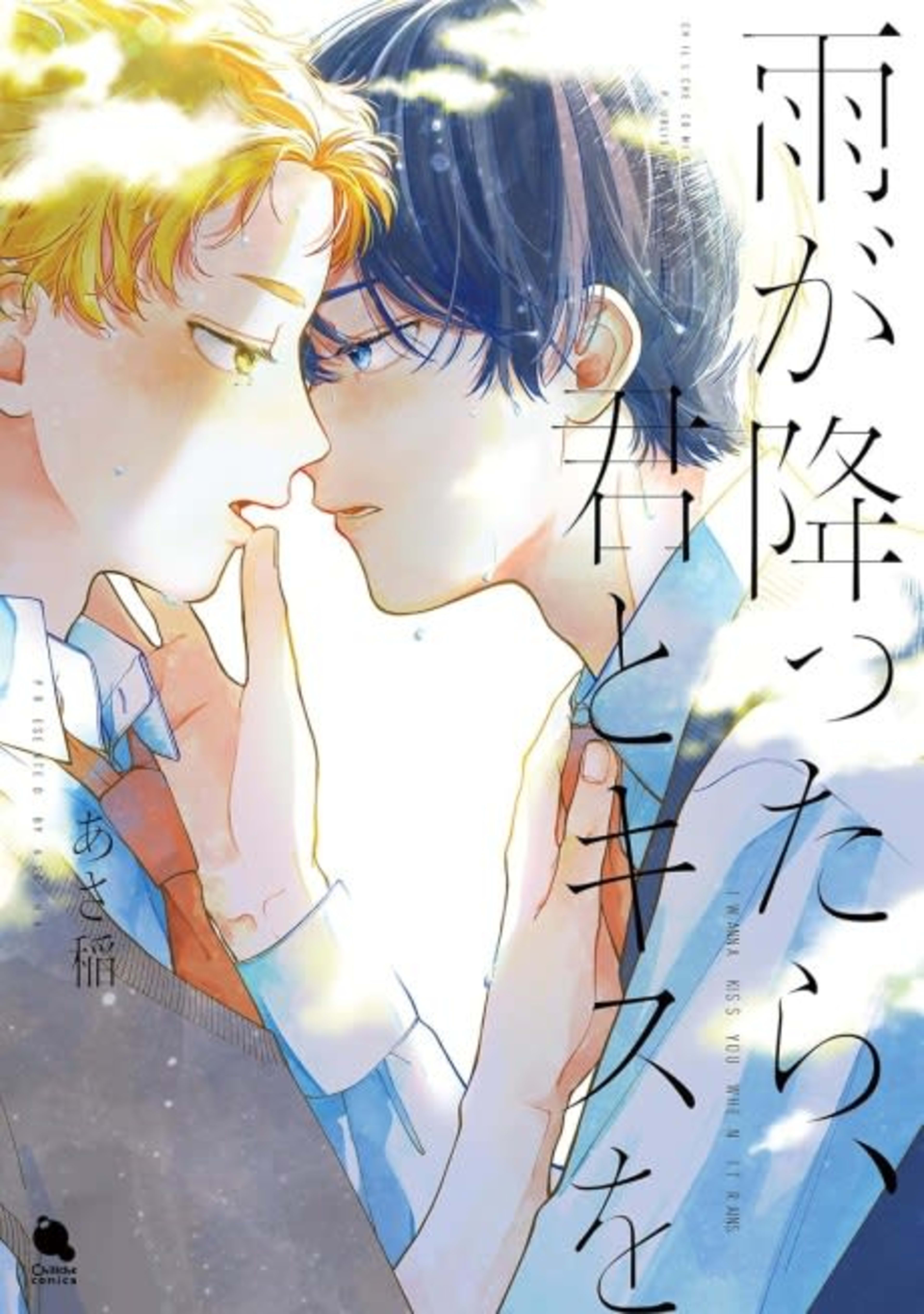 Ame ga futtara, Kimi to Kiss wo cover — © Viz Media